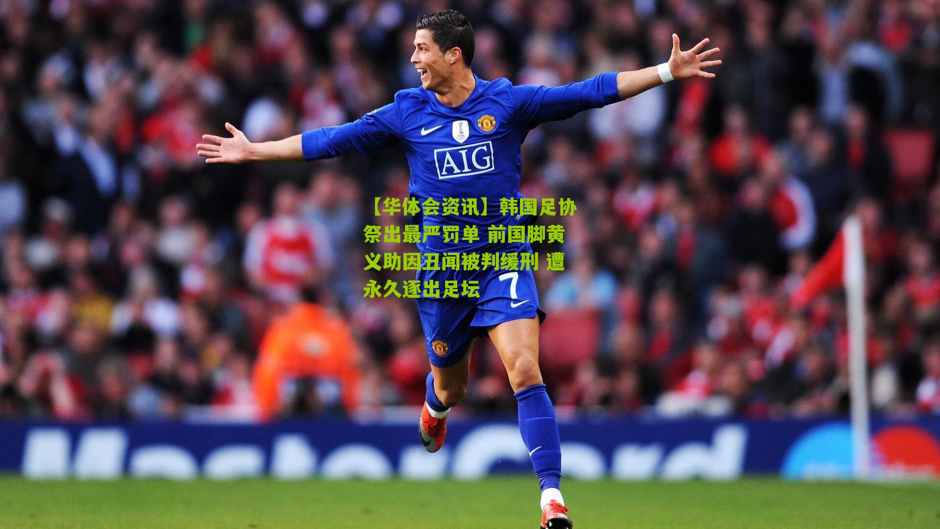 韩国足协祭出最严罚单 前国脚黄义助因丑闻被判缓刑 遭永久逐出足坛