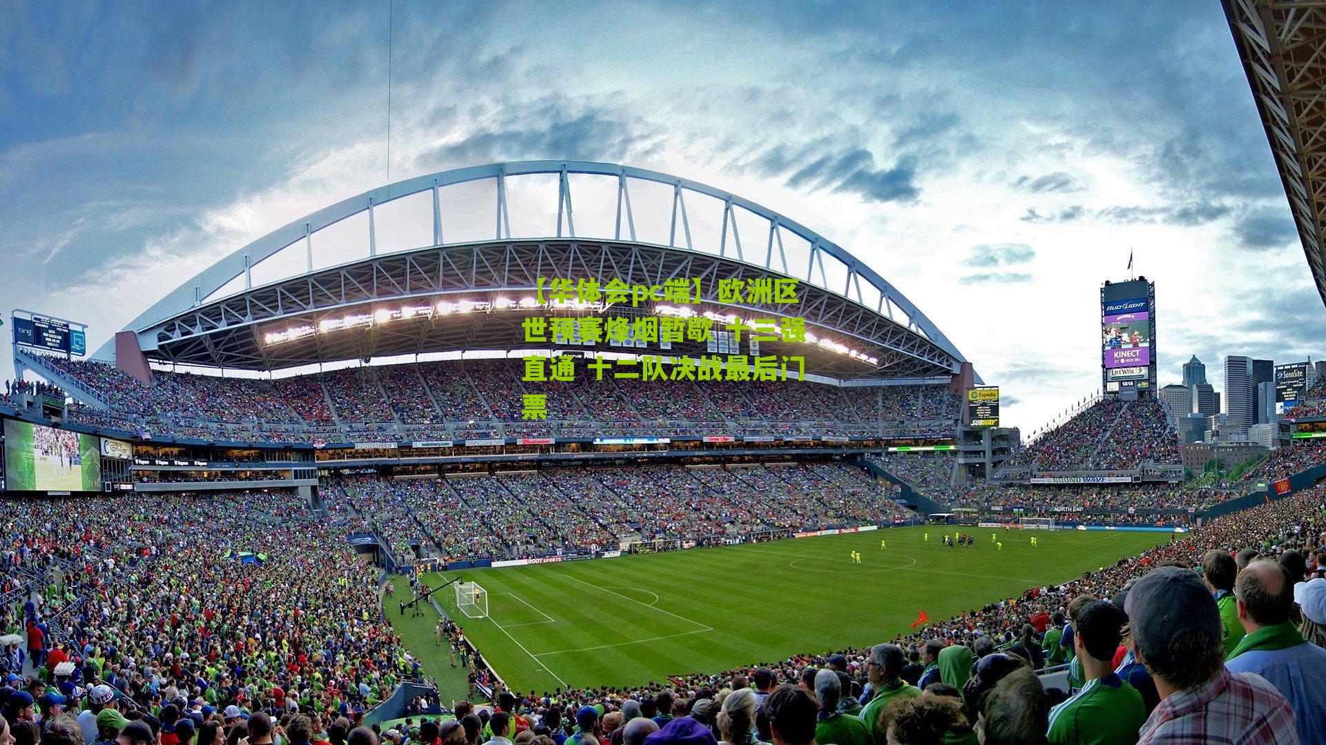 欧洲区世预赛烽烟暂歇 十三强直通 十二队决战最后门票