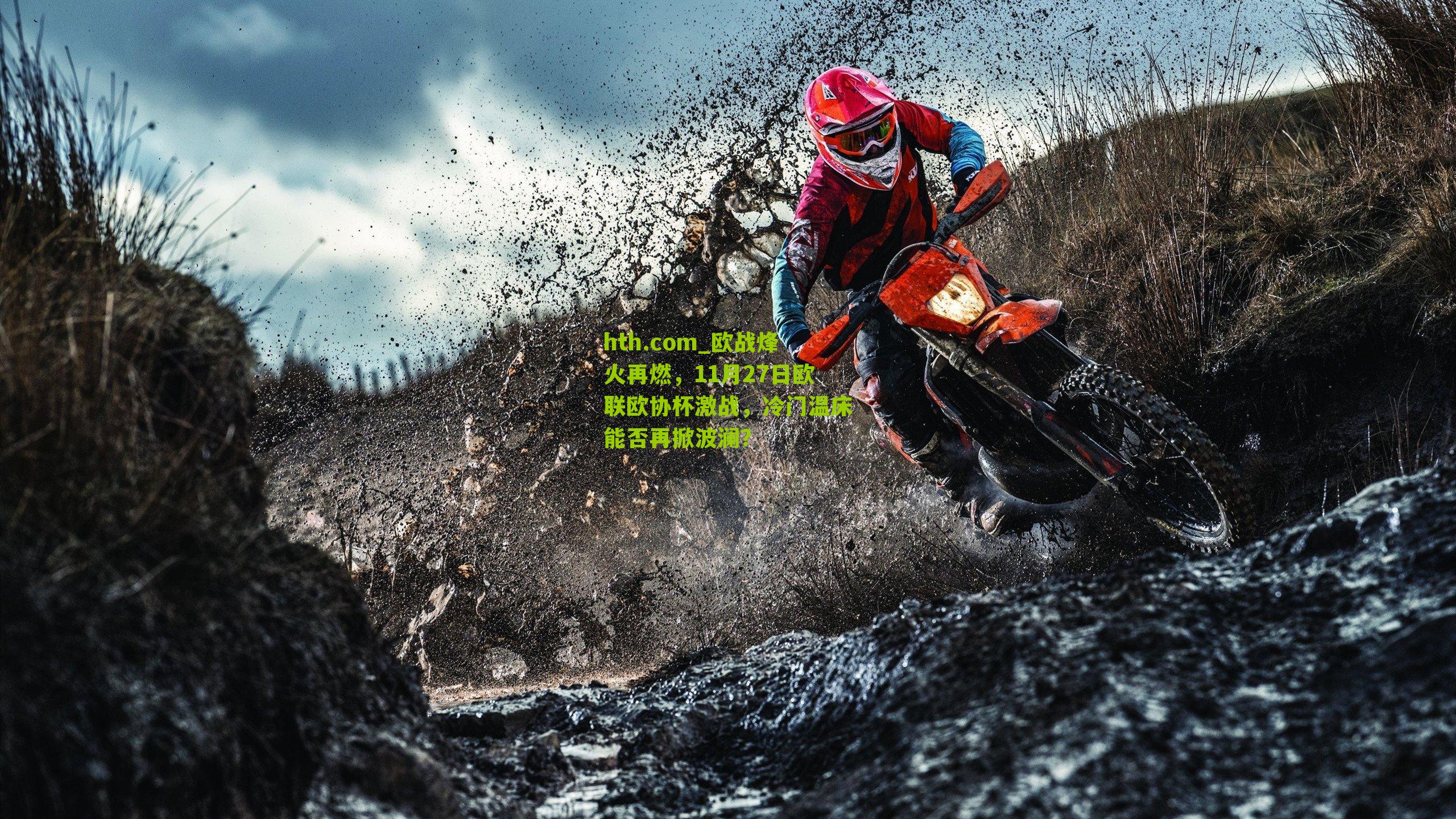 欧战烽火再燃，11月27日欧联欧协杯激战，冷门温床能否再掀波澜？