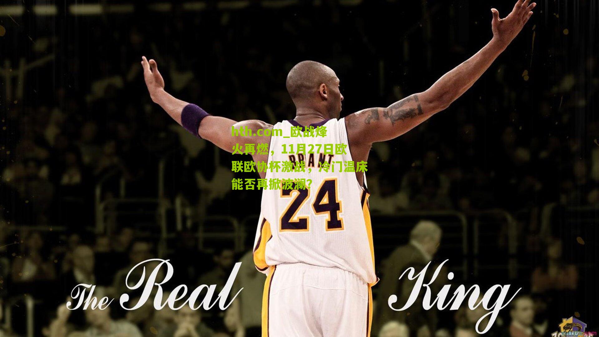 欧战烽火再燃，11月27日欧联欧协杯激战，冷门温床能否再掀波澜？