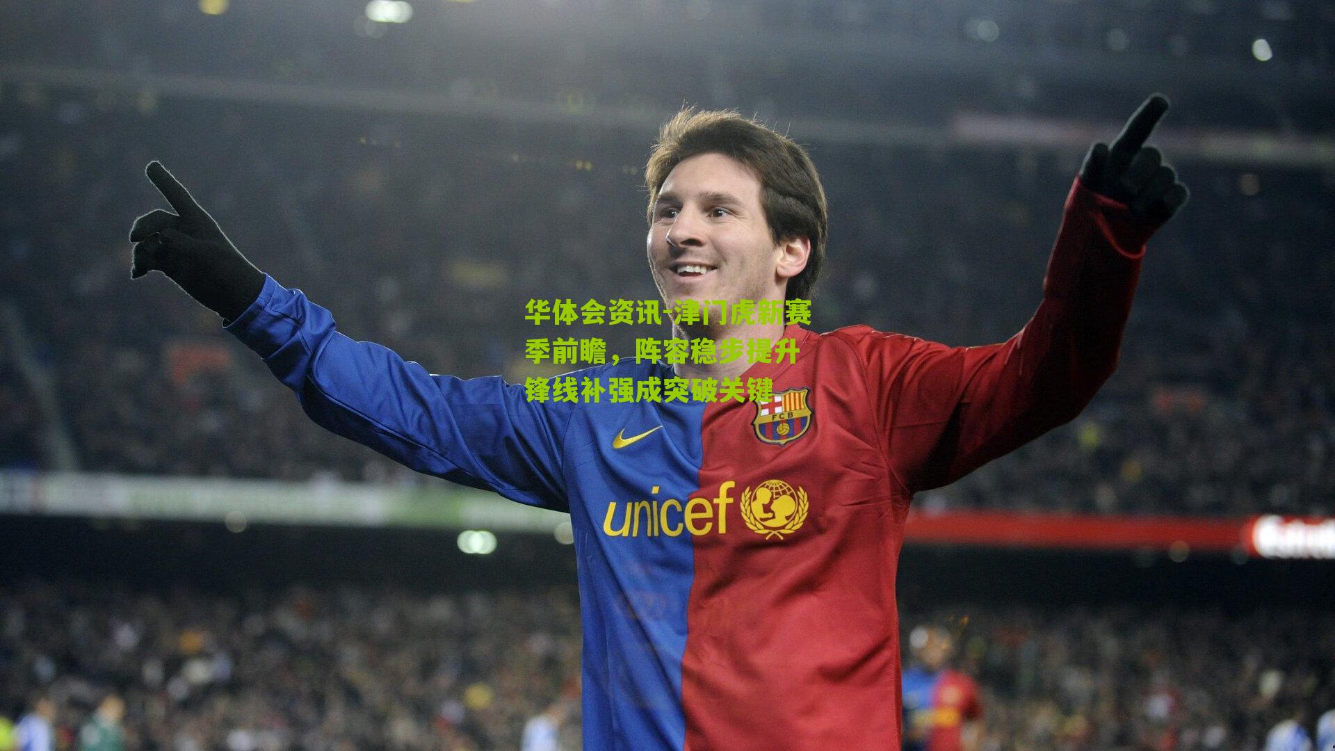 津门虎新赛季前瞻，阵容稳步提升 锋线补强成突破关键