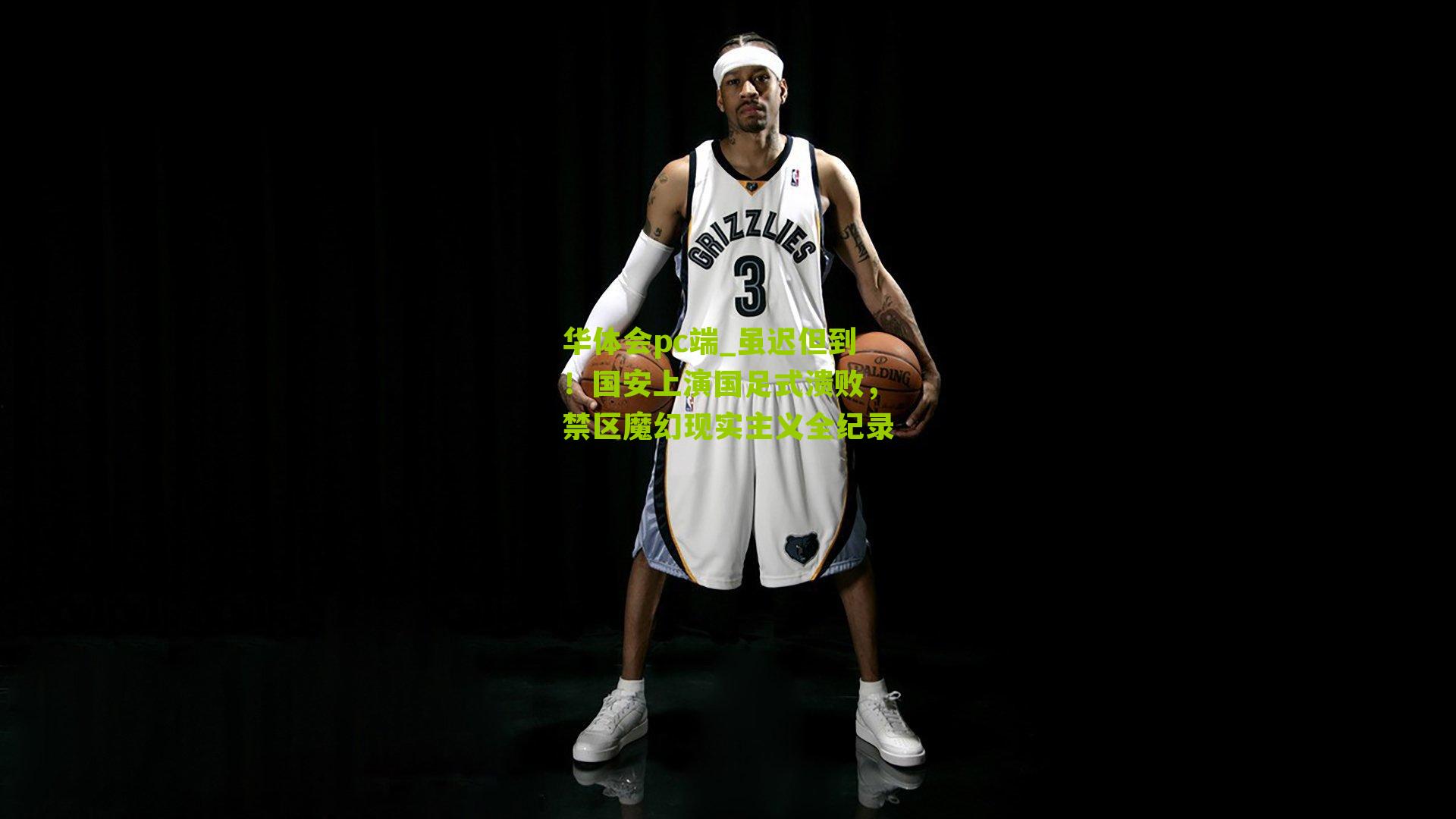 虽迟但到！国安上演国足式溃败，禁区魔幻现实主义全纪录