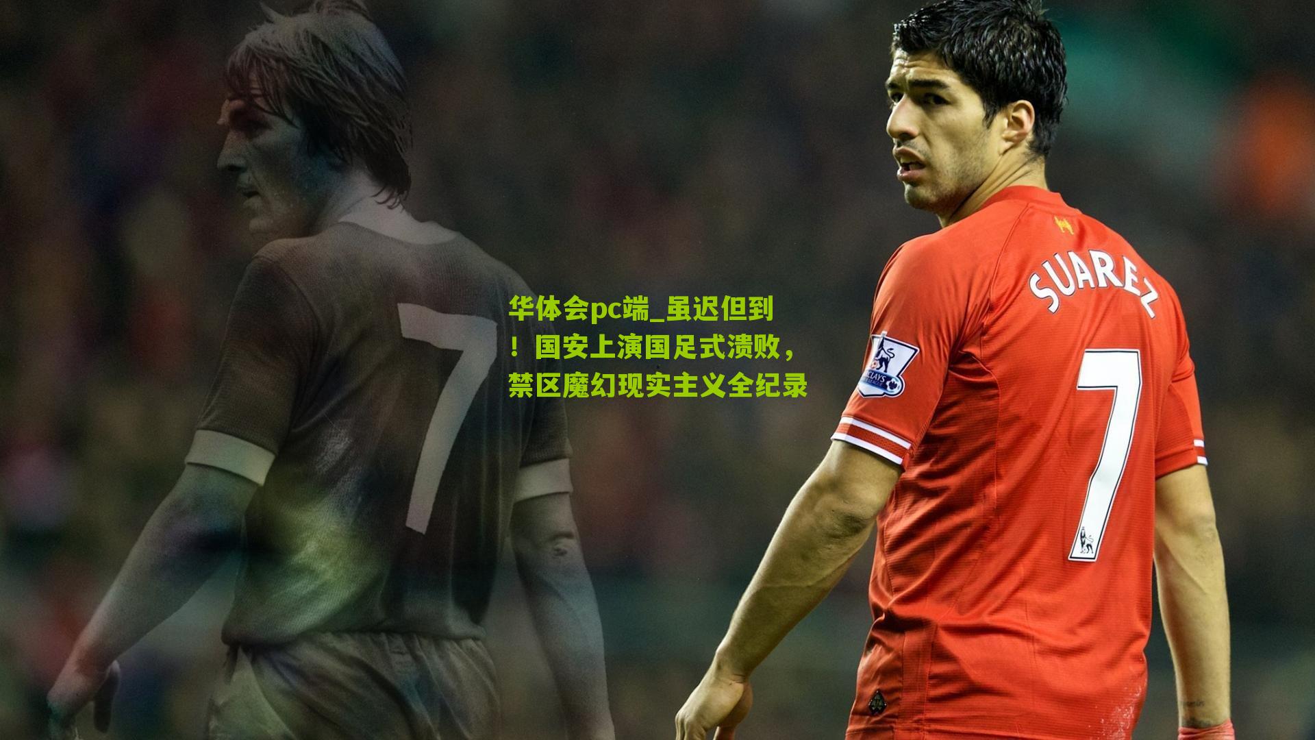 虽迟但到！国安上演国足式溃败，禁区魔幻现实主义全纪录