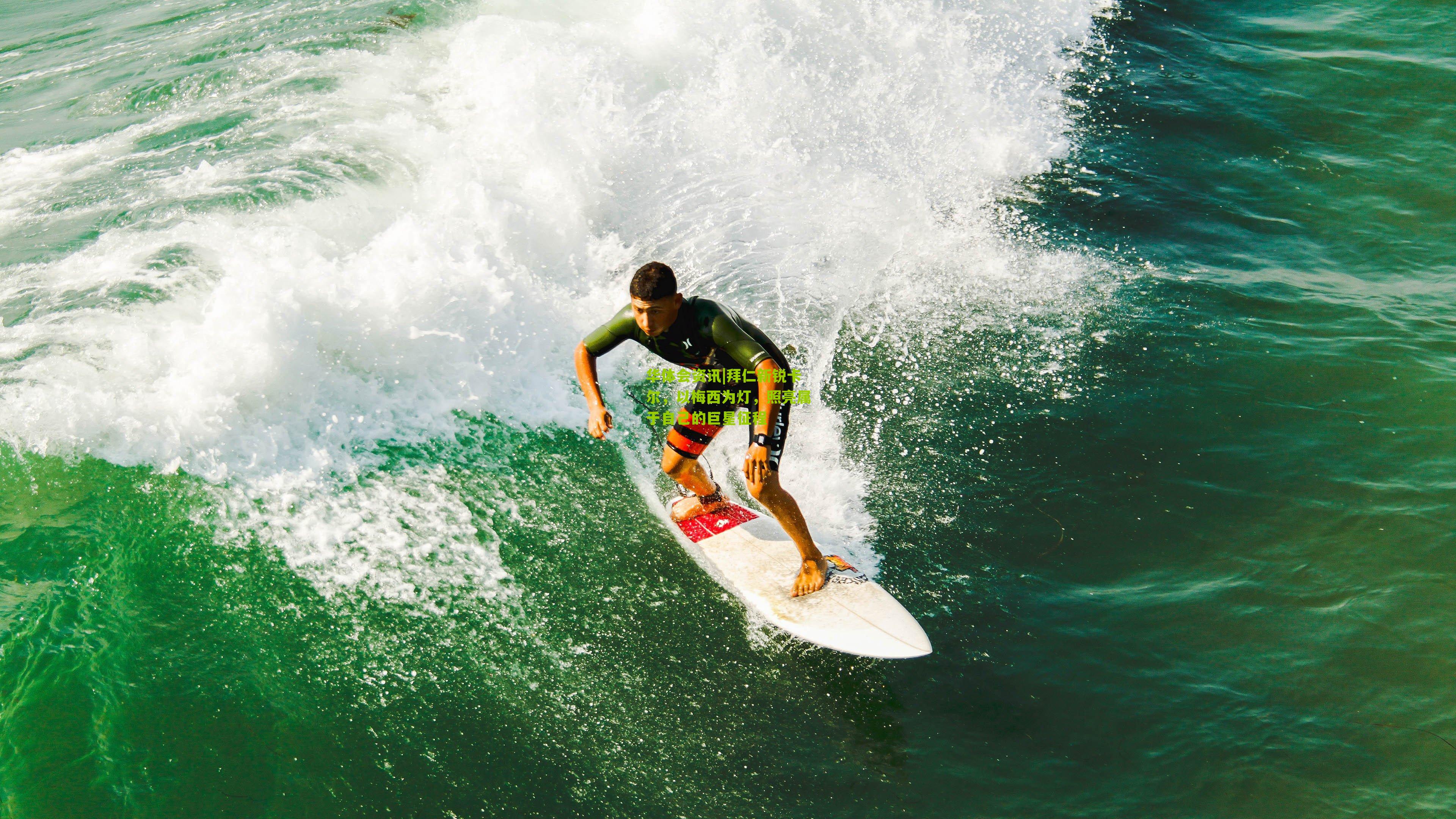 拜仁新锐卡尔，以梅西为灯，照亮属于自己的巨星征程