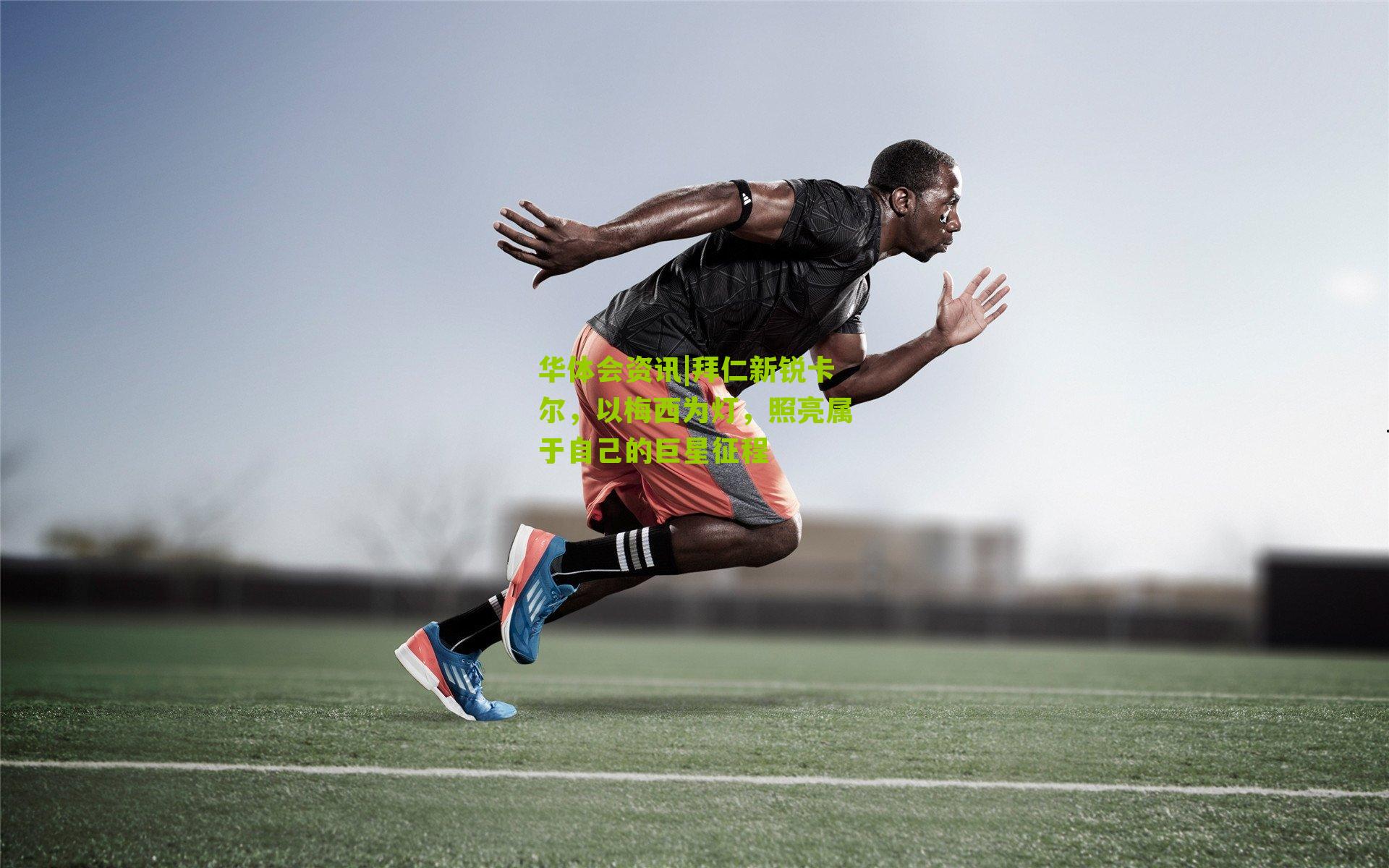 拜仁新锐卡尔，以梅西为灯，照亮属于自己的巨星征程