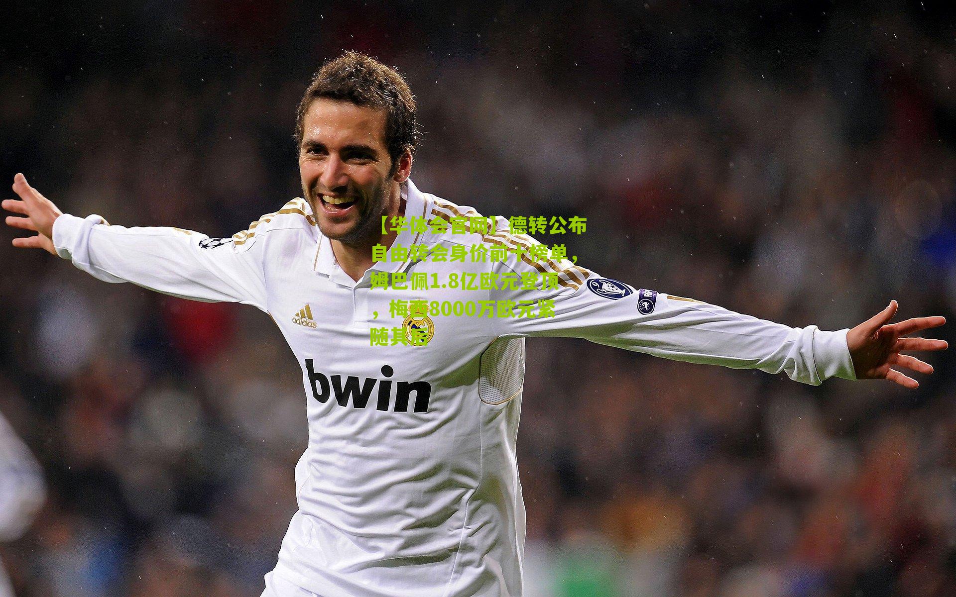 德转公布自由转会身价前十榜单，姆巴佩1.8亿欧元登顶，梅西8000万欧元紧随其后