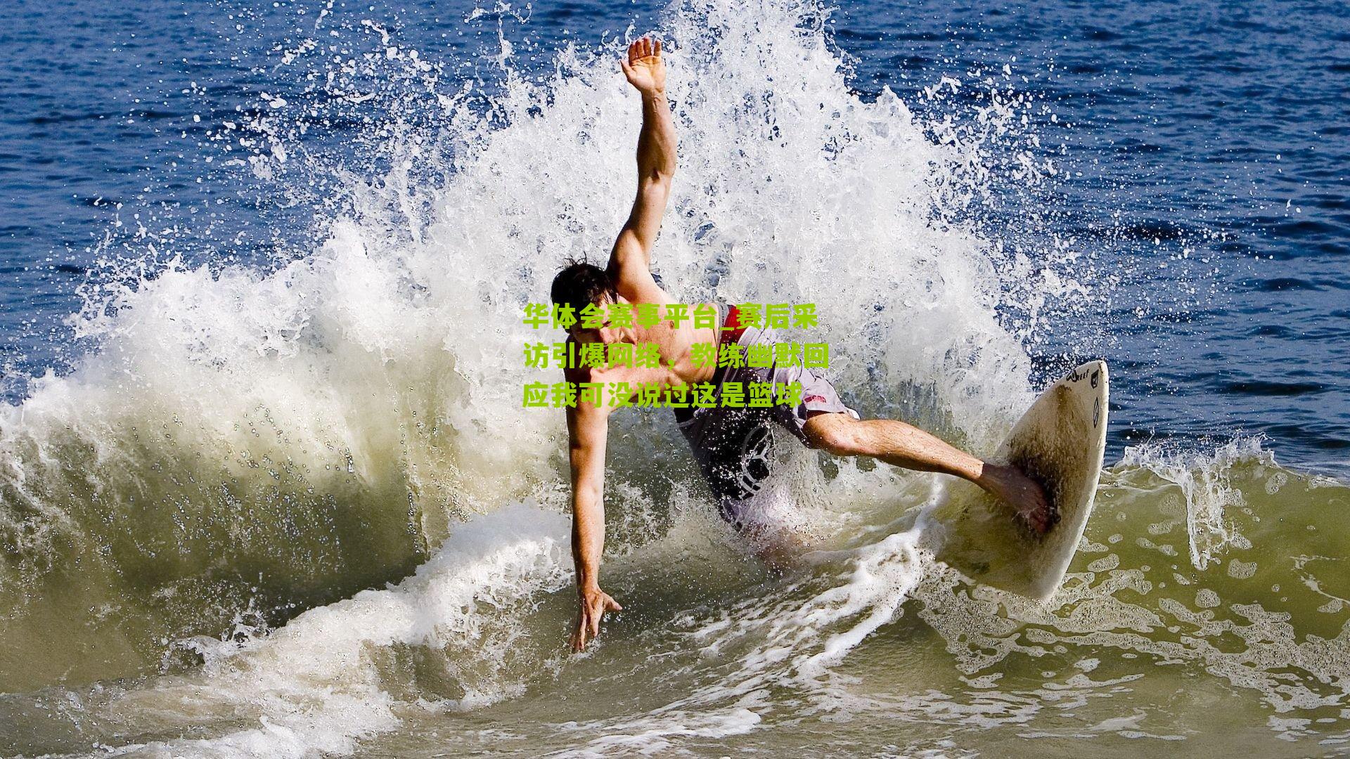 赛后采访引爆网络，教练幽默回应我可没说过这是篮球