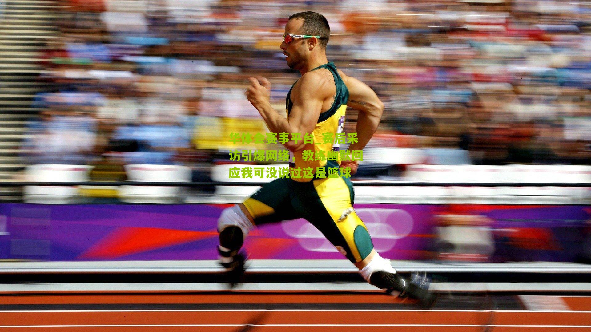 赛后采访引爆网络，教练幽默回应我可没说过这是篮球