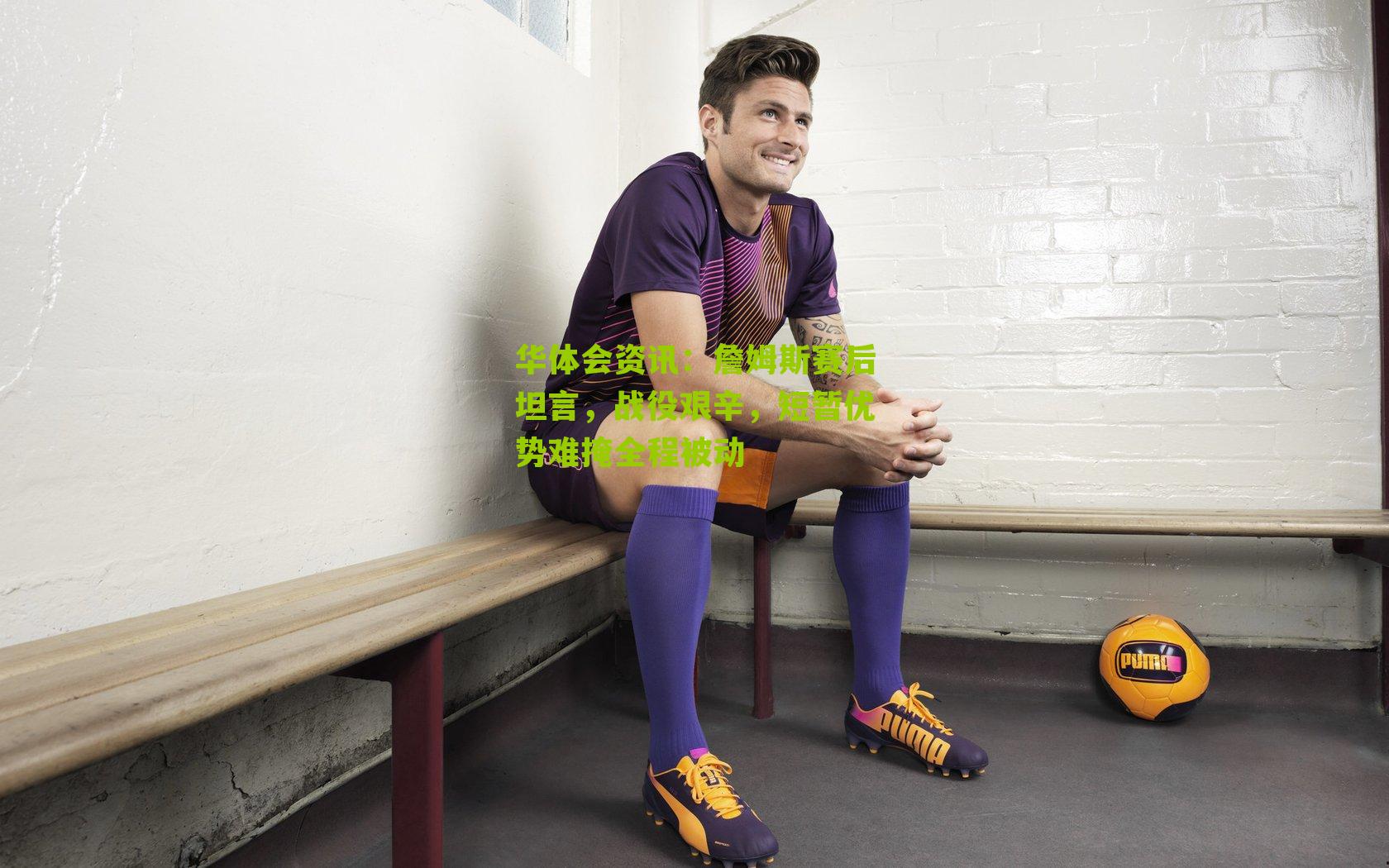 詹姆斯赛后坦言，战役艰辛，短暂优势难掩全程被动