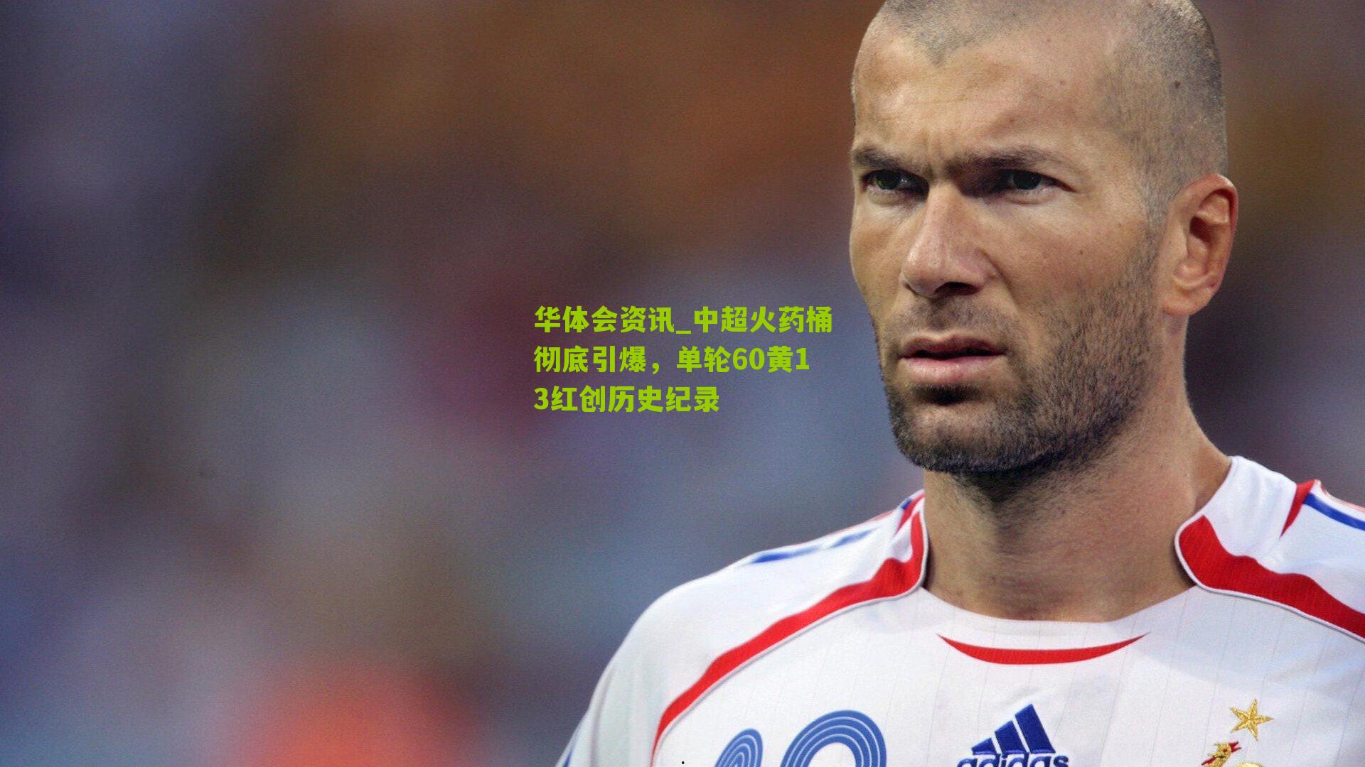 中超火药桶彻底引爆，单轮60黄13红创历史纪录