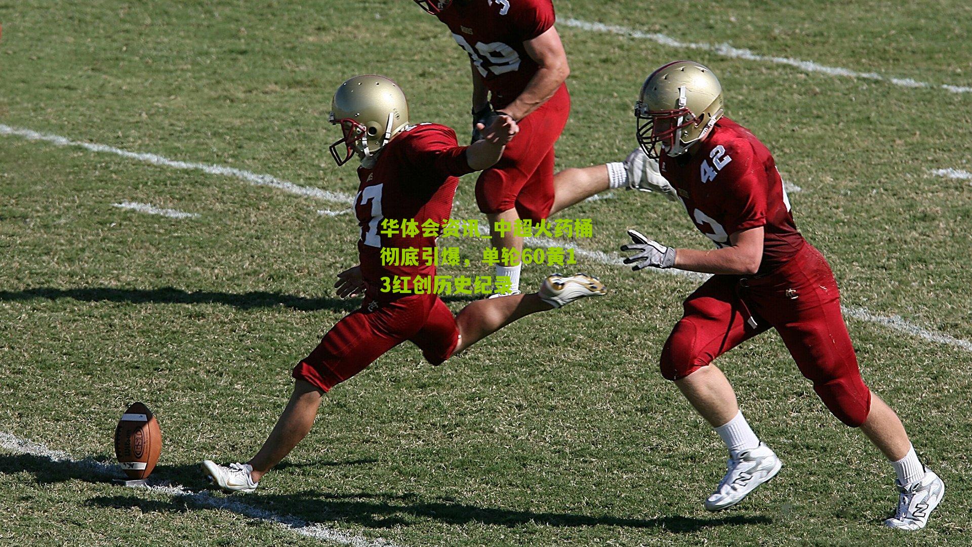 中超火药桶彻底引爆，单轮60黄13红创历史纪录