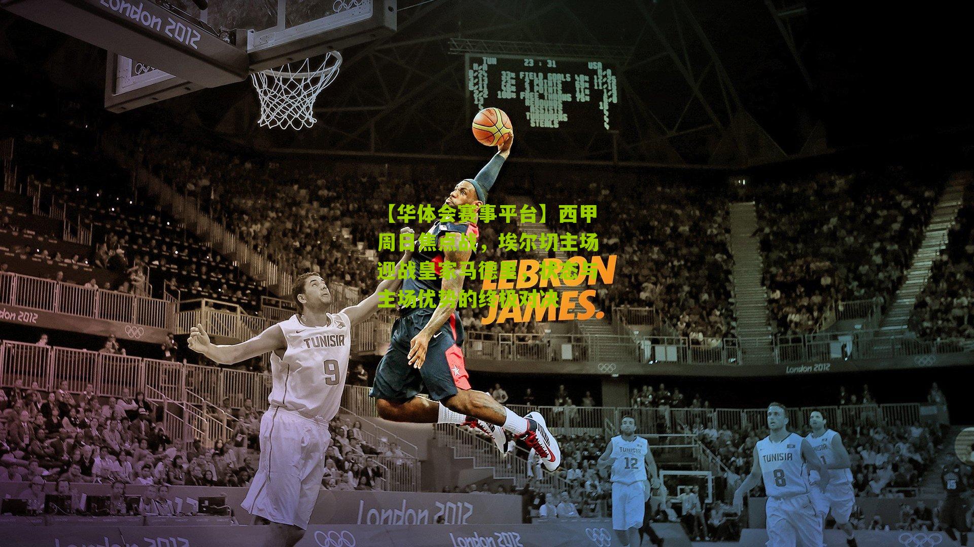 西甲周日焦点战，埃尔切主场迎战皇家马德里，状态与主场优势的终极对决