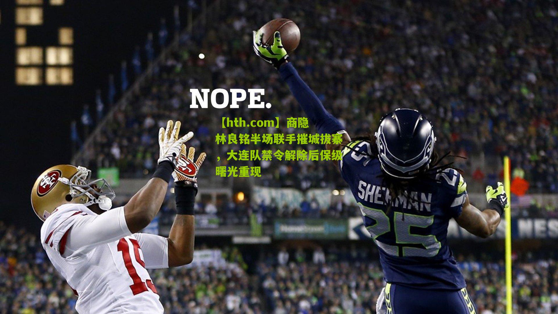 商隐林良铭半场联手摧城拔寨，大连队禁令解除后保级曙光重现