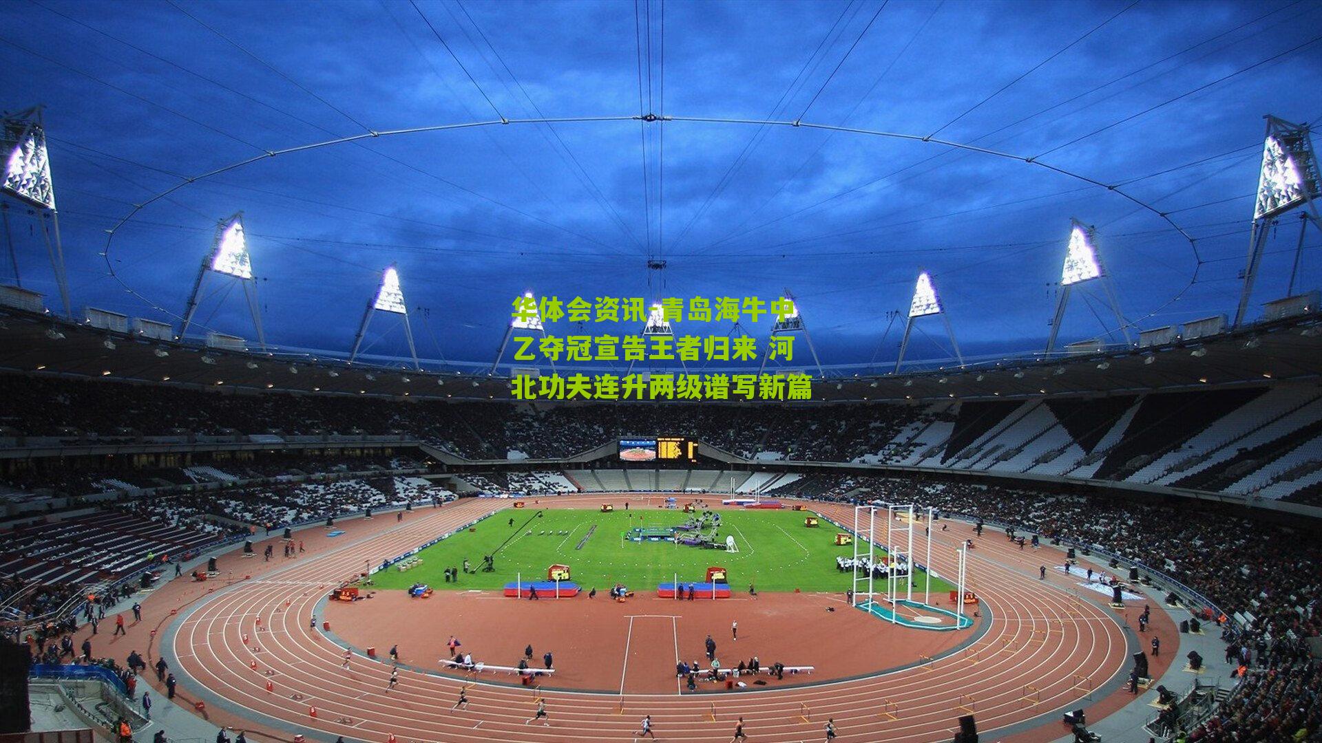 青岛海牛中乙夺冠宣告王者归来 河北功夫连升两级谱写新篇