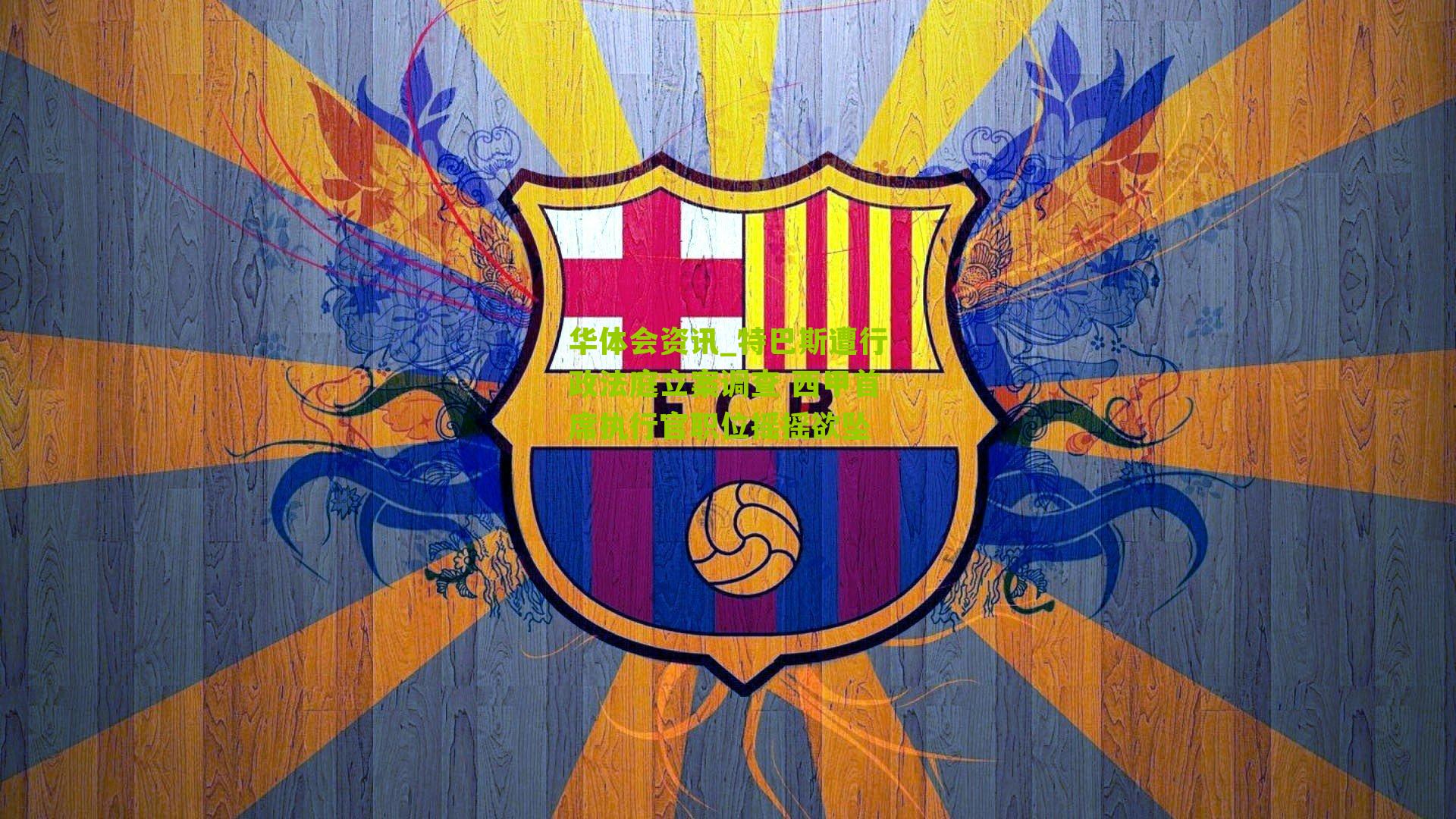 特巴斯遭行政法庭立案调查 西甲首席执行官职位摇摇欲坠