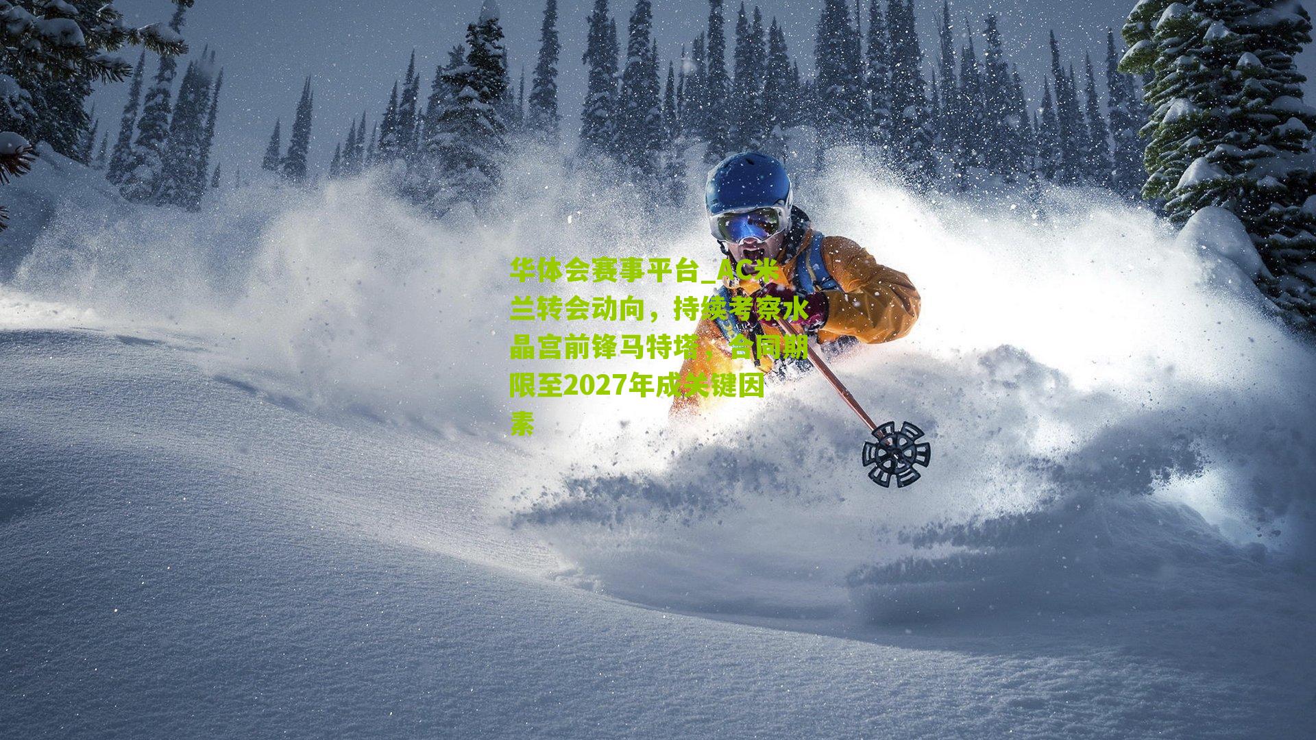 AC米兰转会动向，持续考察水晶宫前锋马特塔，合同期限至2027年成关键因素