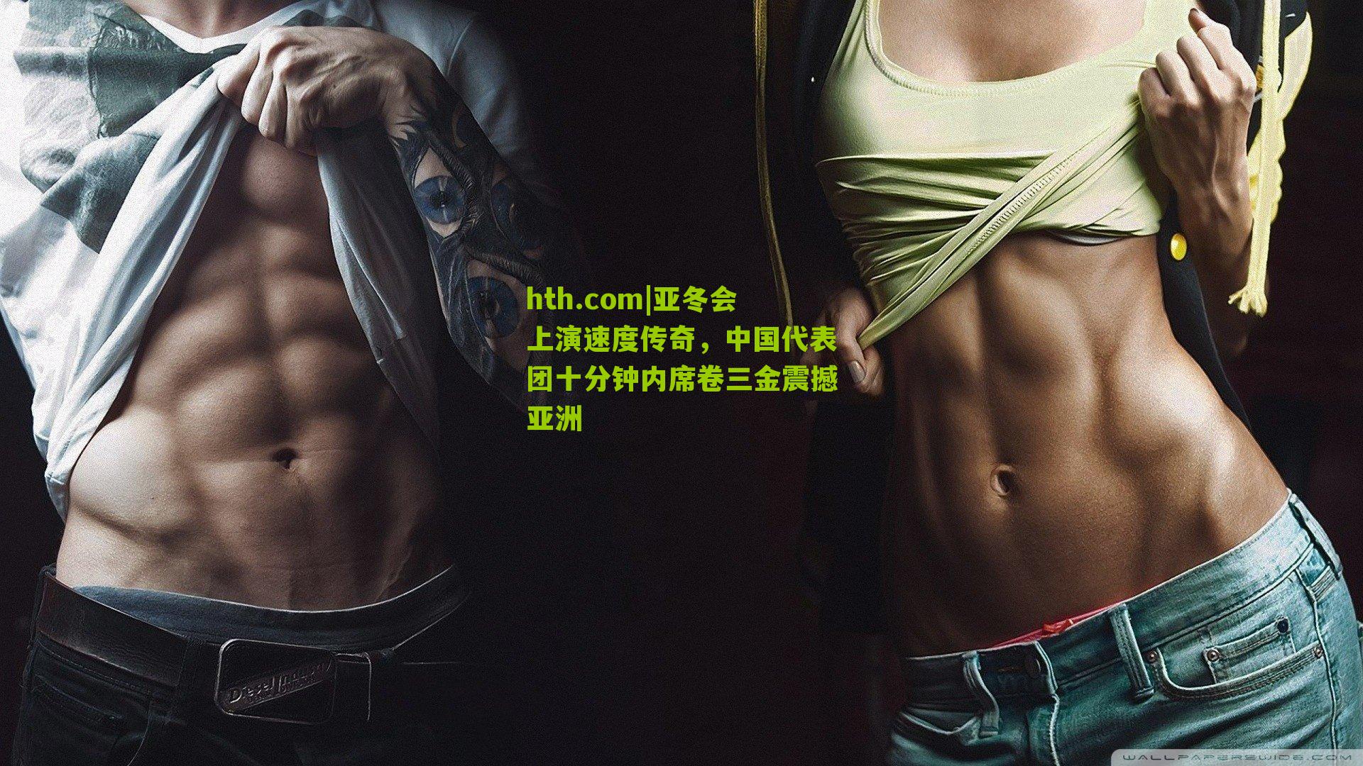 亚冬会上演速度传奇，中国代表团十分钟内席卷三金震撼亚洲