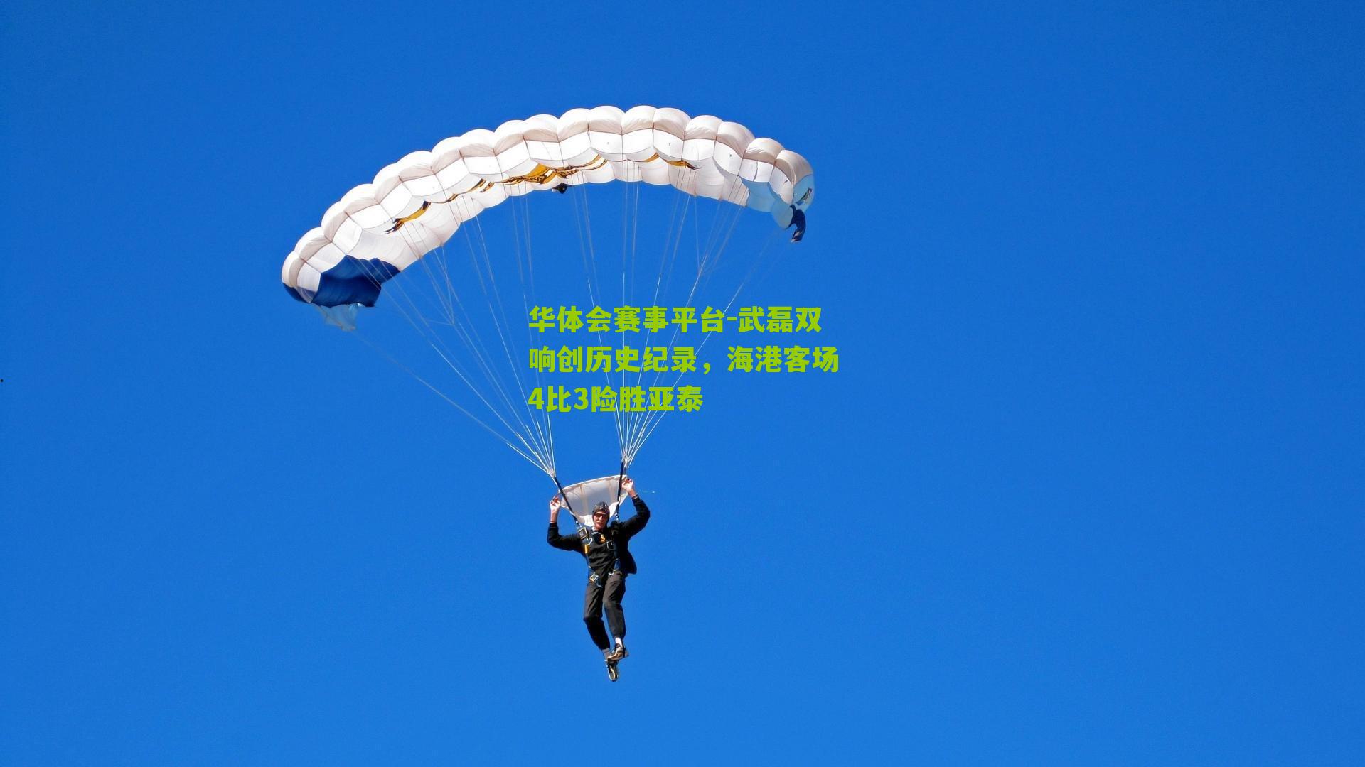 武磊双响创历史纪录，海港客场4比3险胜亚泰