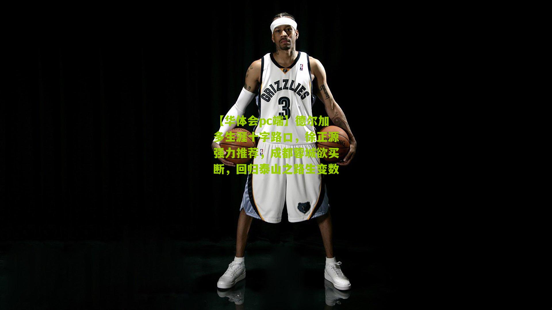 德尔加多生涯十字路口，徐正源强力推荐，成都蓉城欲买断，回归泰山之路生变数