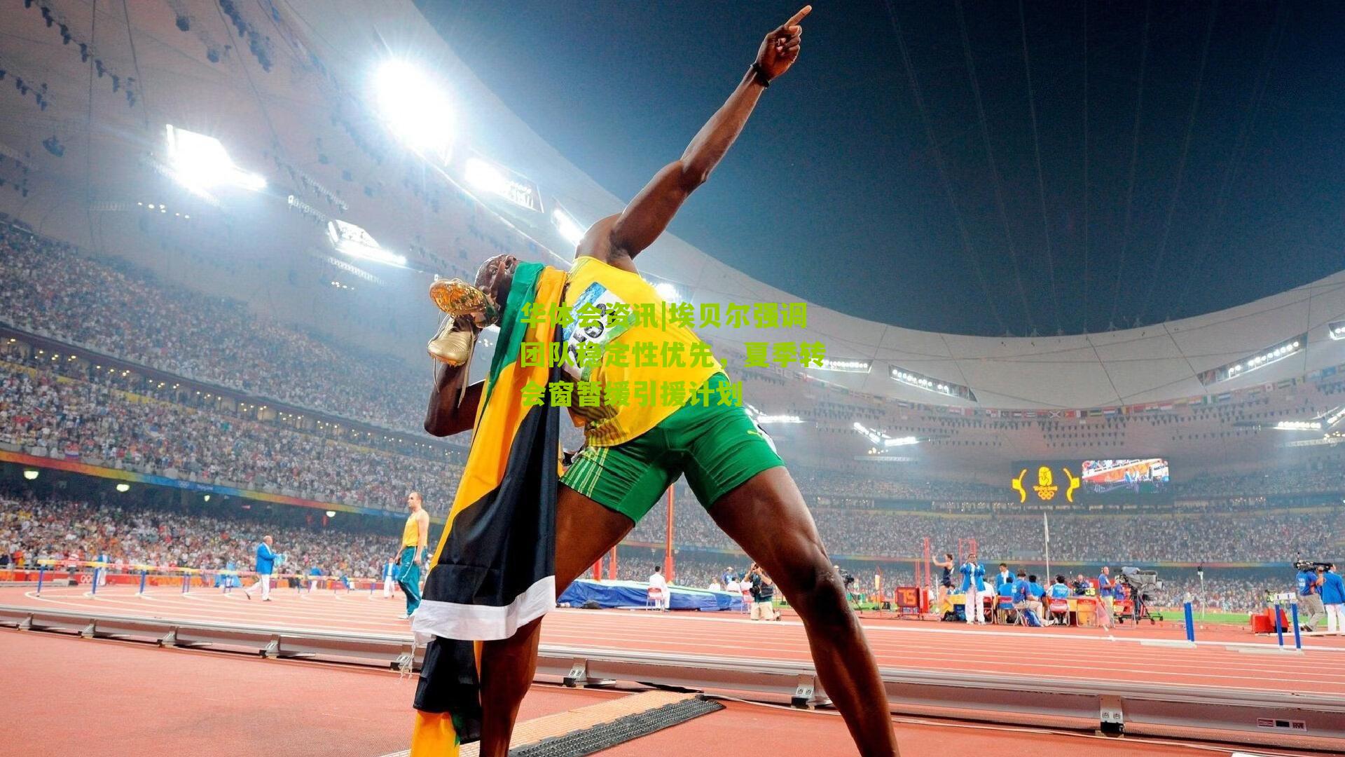 埃贝尔强调团队稳定性优先，夏季转会窗暂缓引援计划