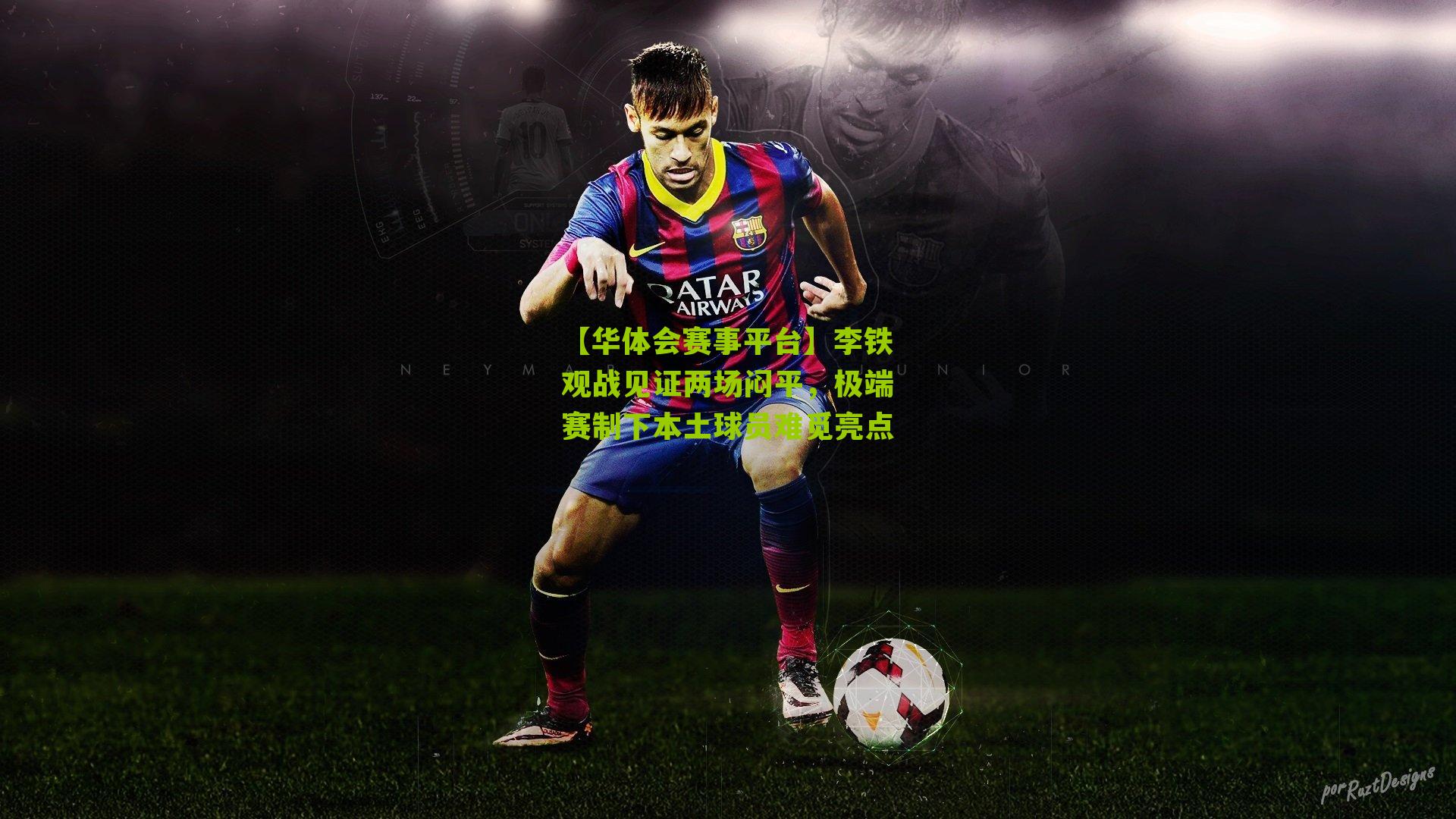 李铁观战见证两场闷平，极端赛制下本土球员难觅亮点