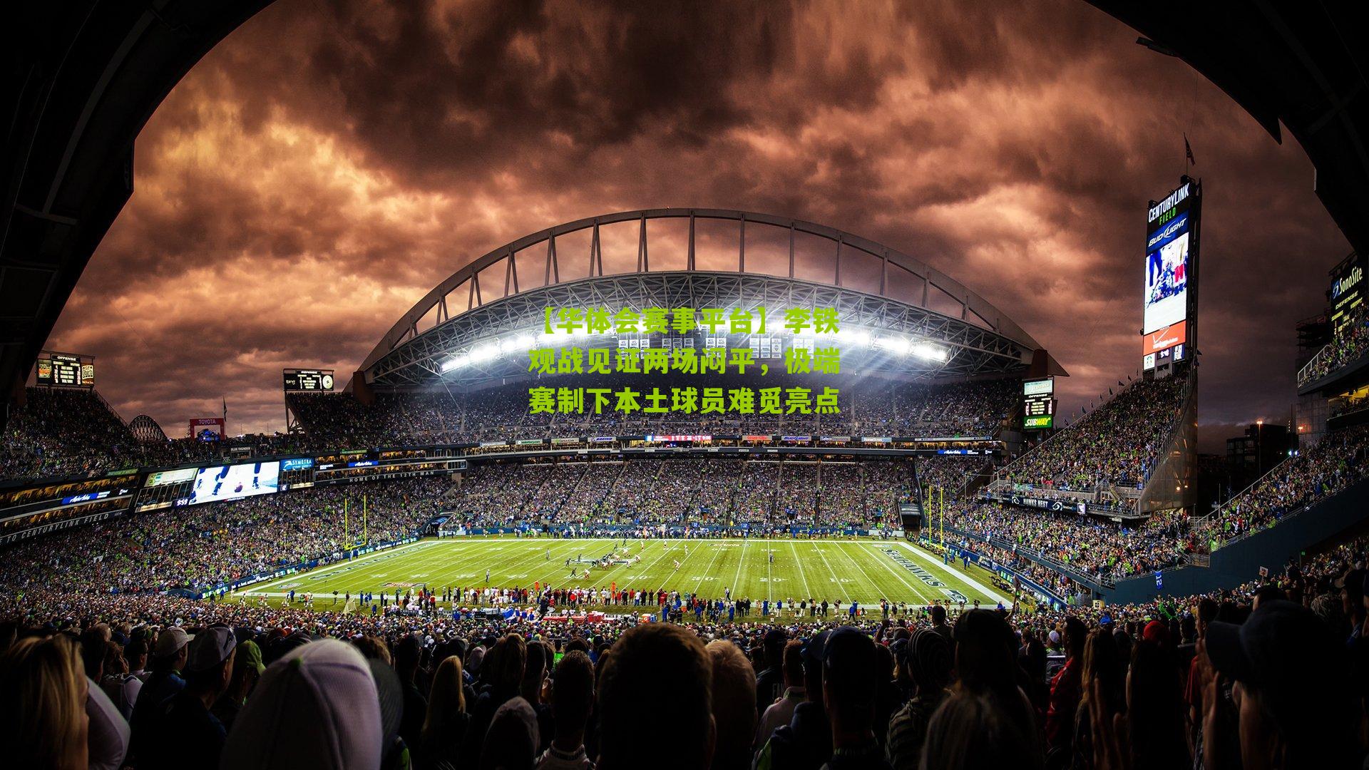 李铁观战见证两场闷平，极端赛制下本土球员难觅亮点