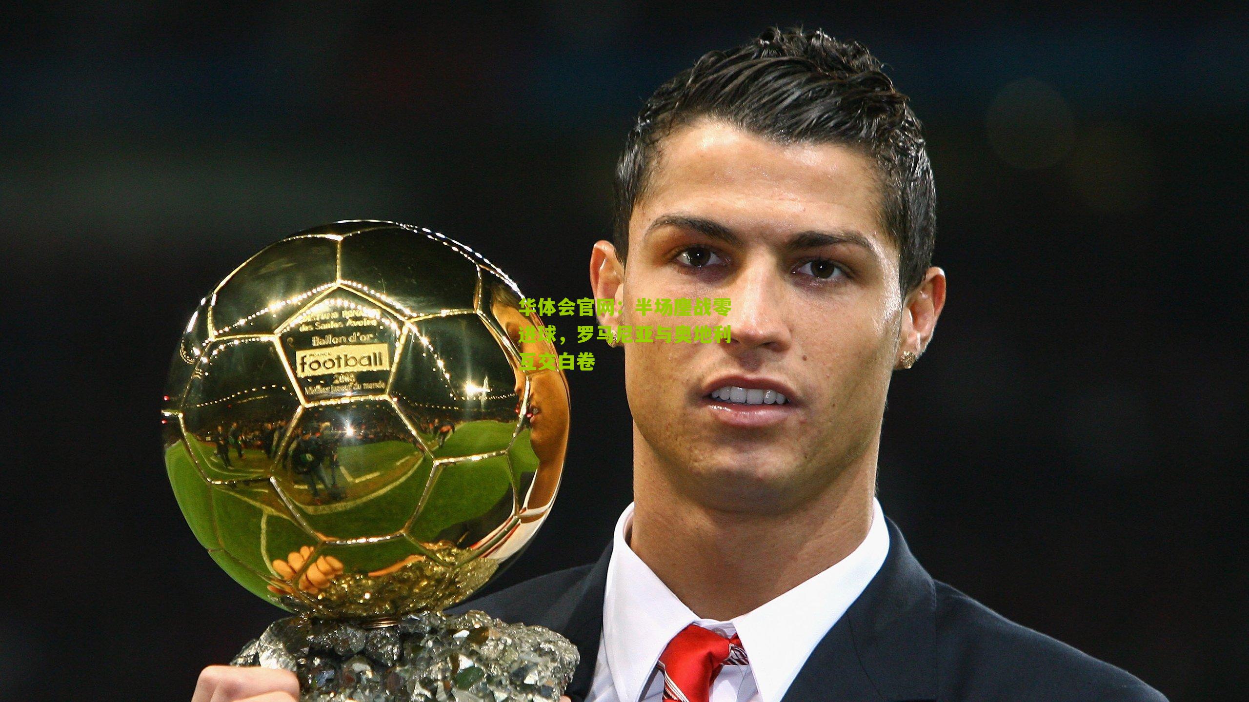 半场鏖战零进球，罗马尼亚与奥地利互交白卷