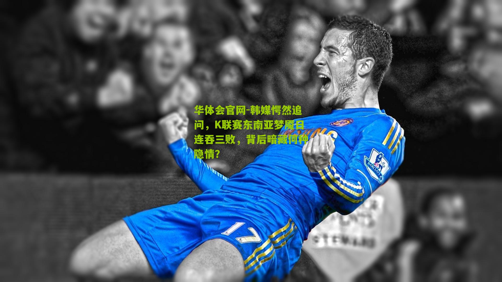 韩媒愕然追问，K联赛东南亚梦魇日连吞三败，背后暗藏何种隐情？
