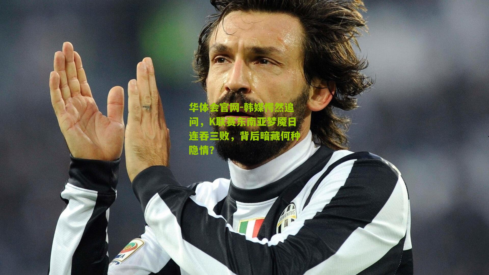 韩媒愕然追问，K联赛东南亚梦魇日连吞三败，背后暗藏何种隐情？