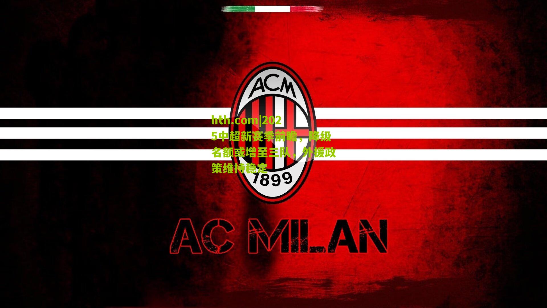 2025中超新赛季前瞻，降级名额或增至三队，外援政策维持稳定