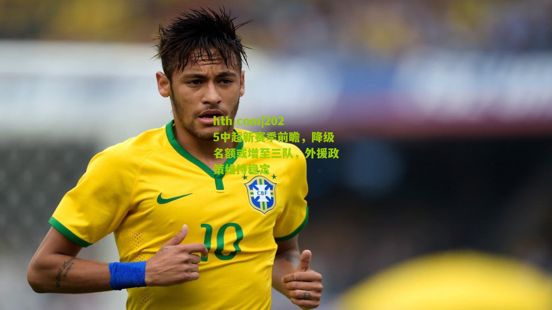 2025中超新赛季前瞻，降级名额或增至三队，外援政策维持稳定