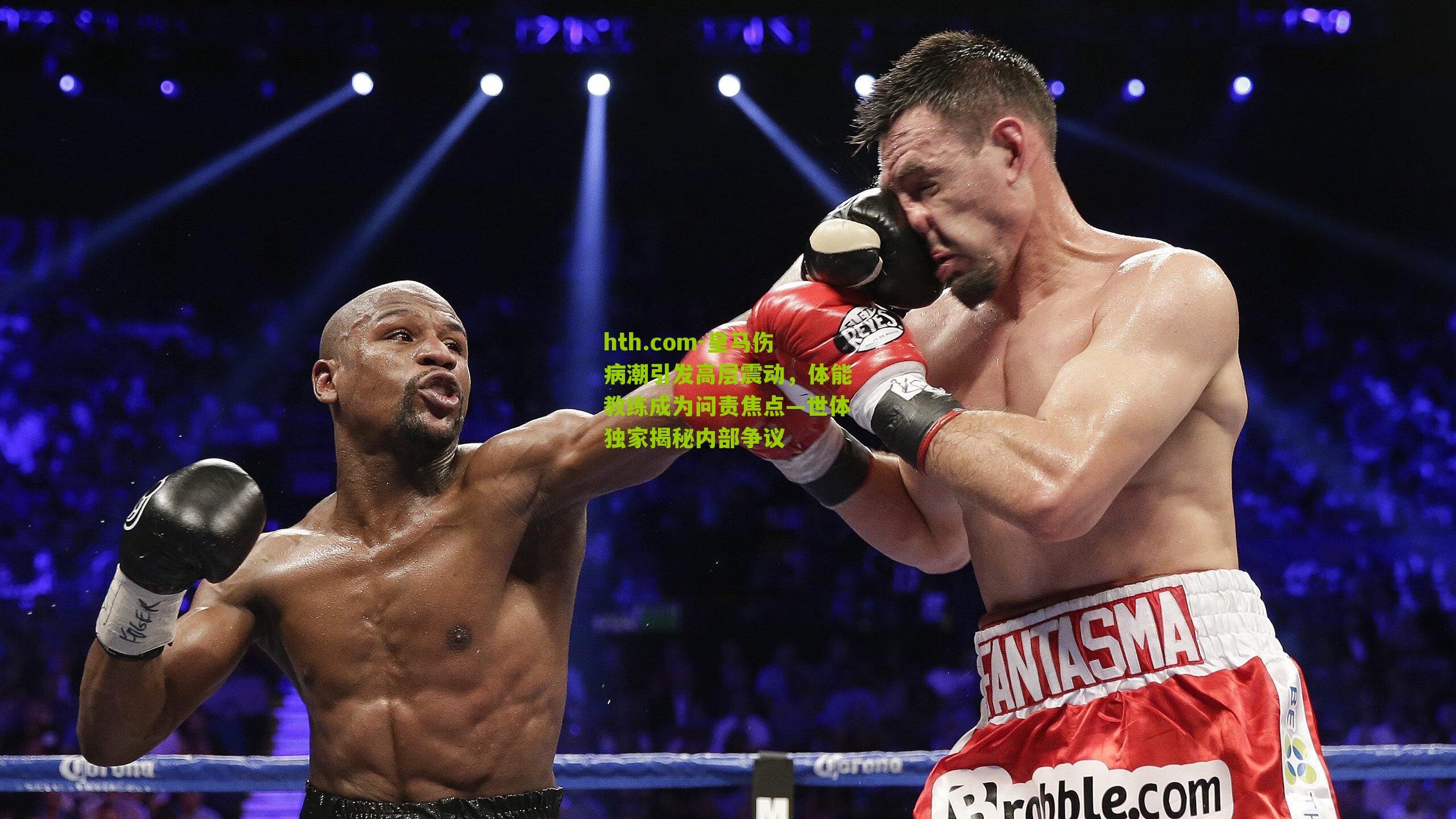 皇马伤病潮引发高层震动，体能教练成为问责焦点—世体独家揭秘内部争议