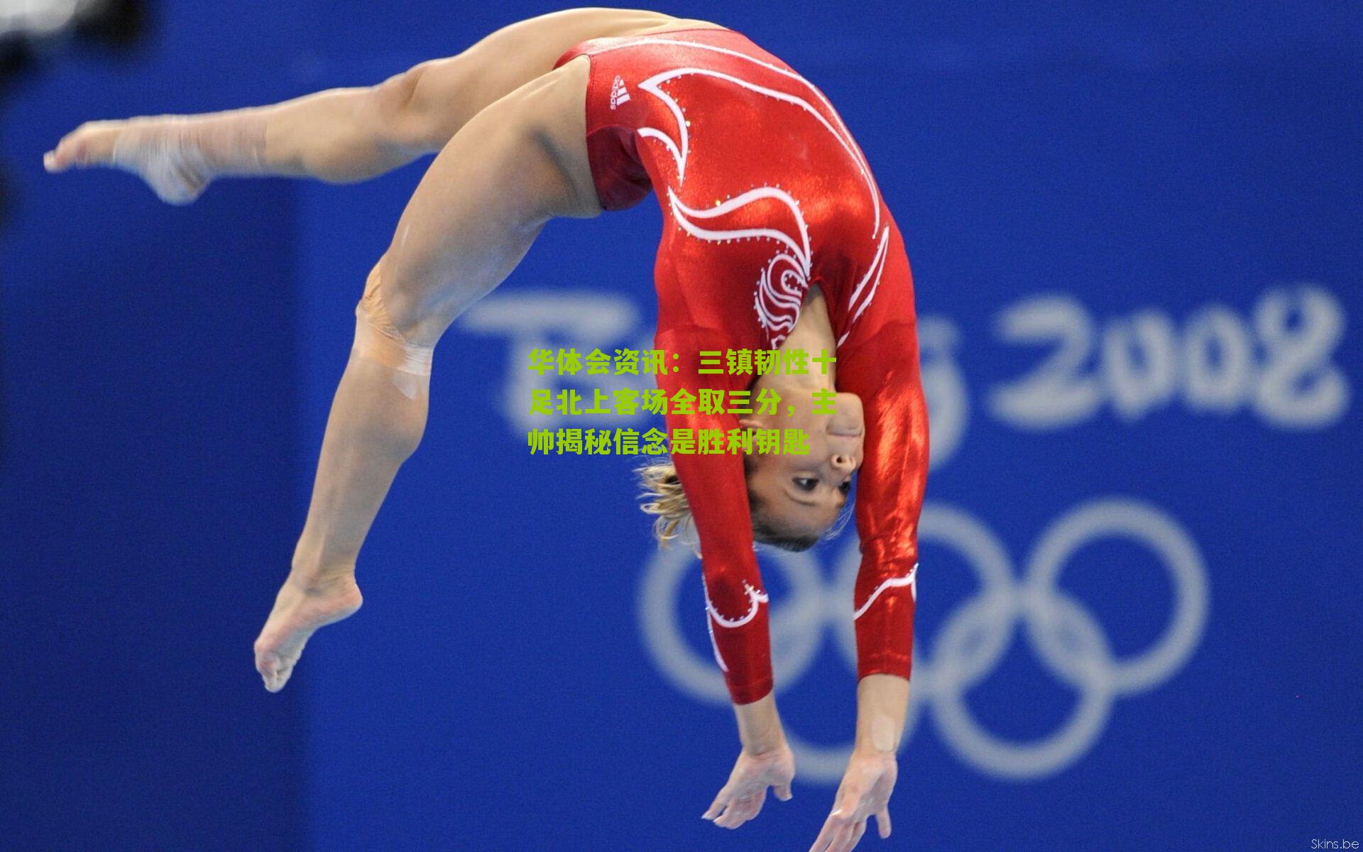 三镇韧性十足北上客场全取三分，主帅揭秘信念是胜利钥匙