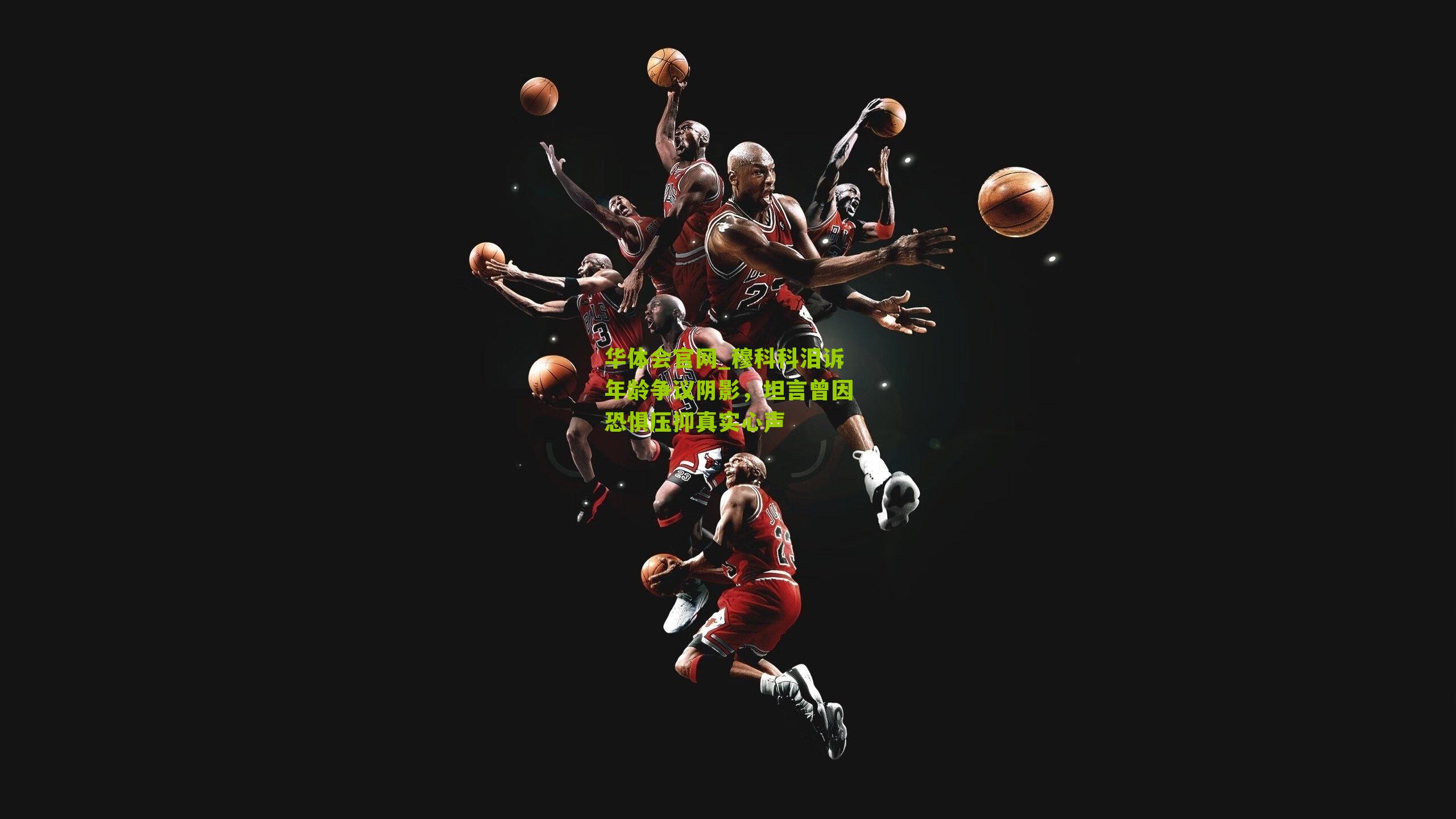 穆科科泪诉年龄争议阴影，坦言曾因恐惧压抑真实心声