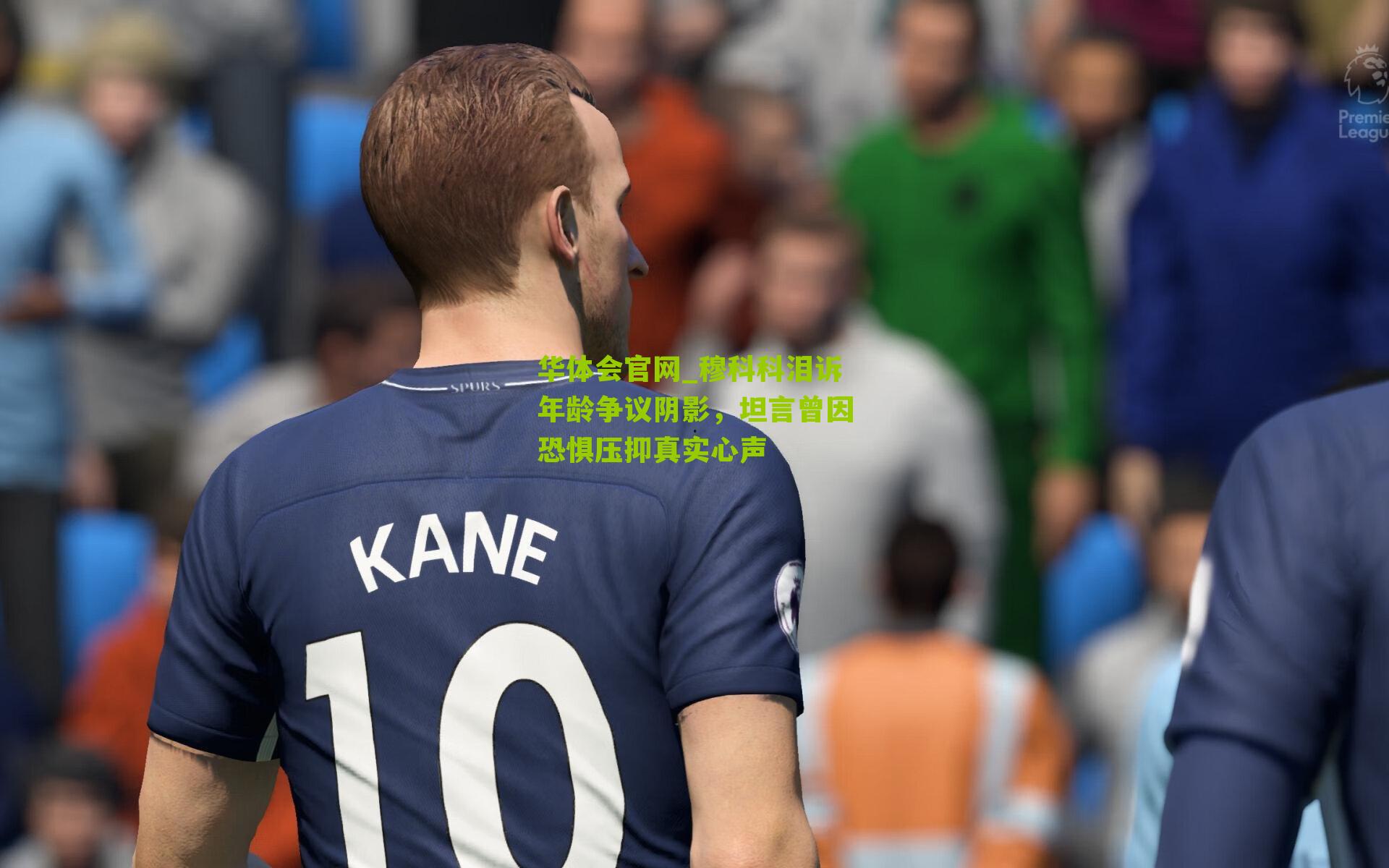 穆科科泪诉年龄争议阴影，坦言曾因恐惧压抑真实心声