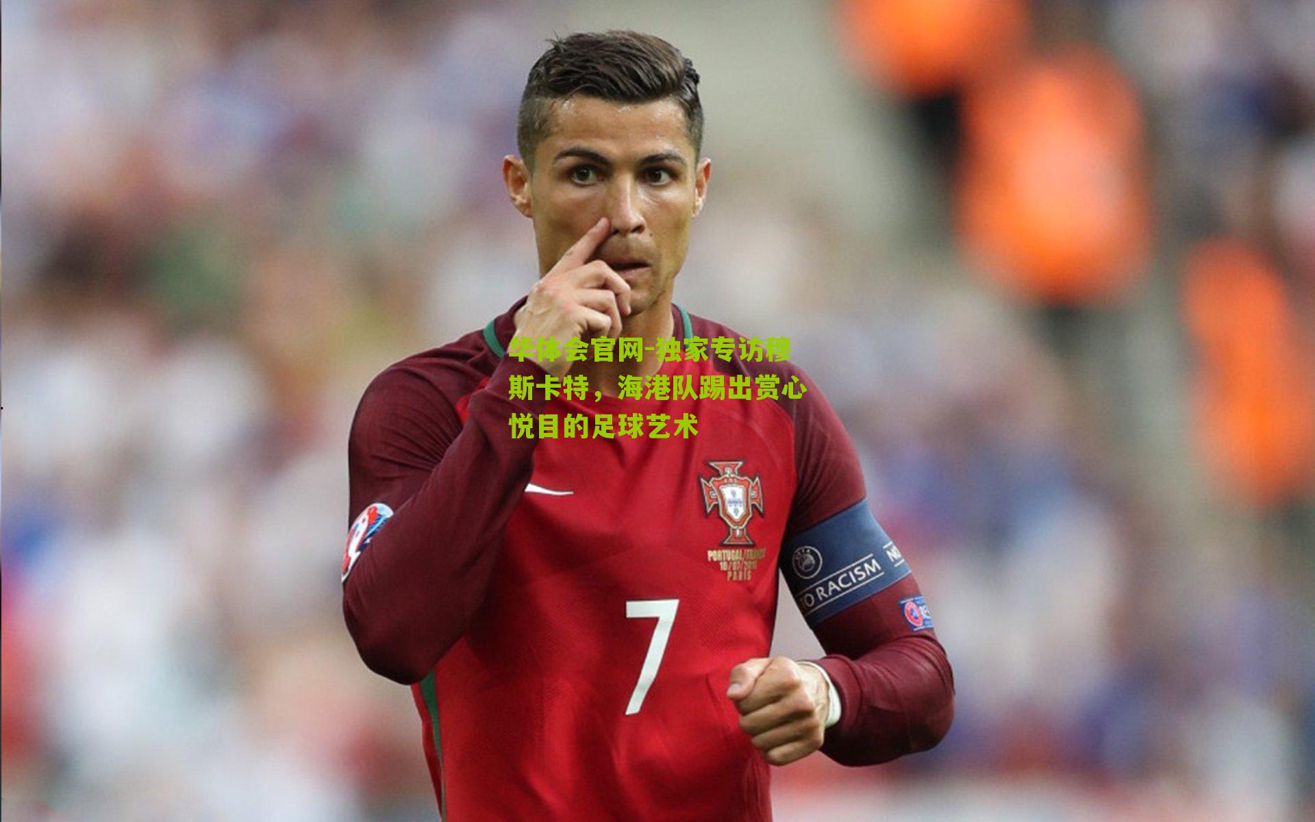 独家专访穆斯卡特，海港队踢出赏心悦目的足球艺术
