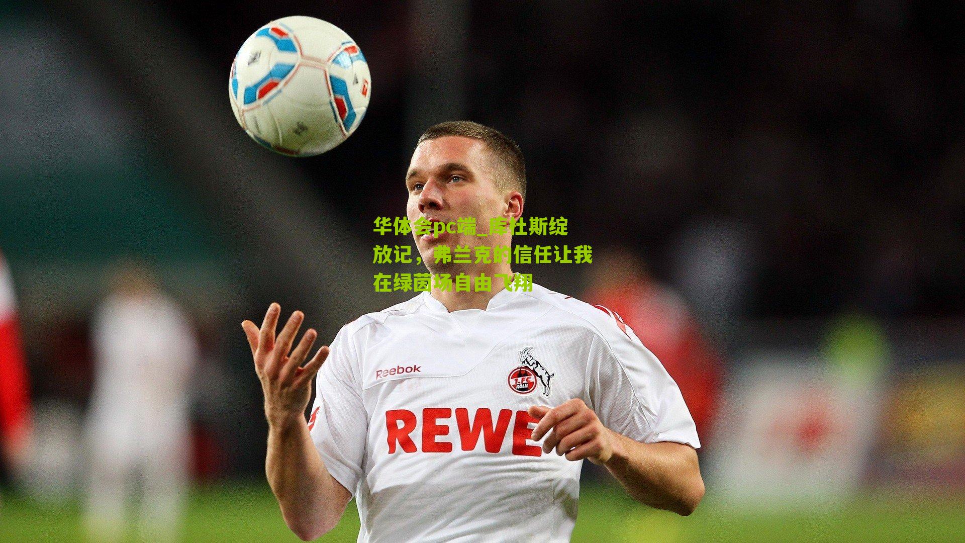 库杜斯绽放记，弗兰克的信任让我在绿茵场自由飞翔