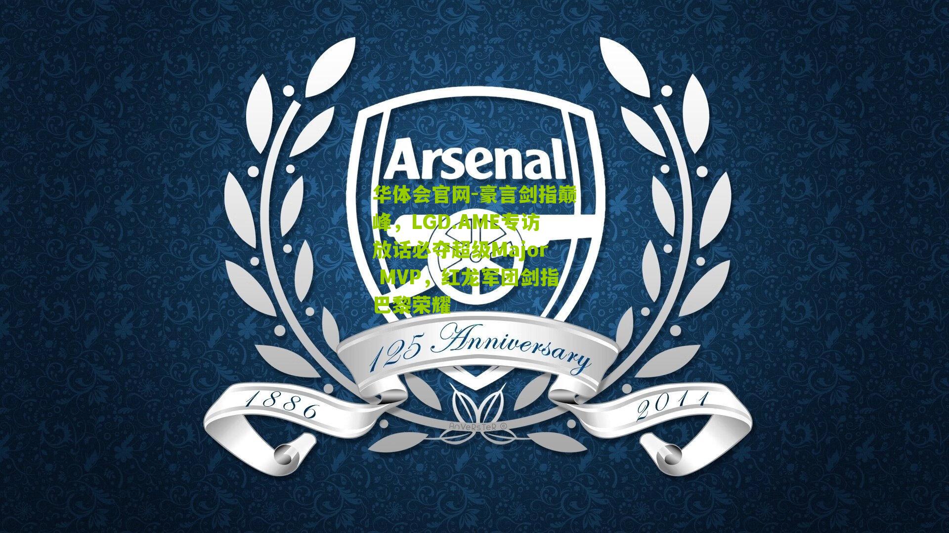 豪言剑指巅峰，LGD.AME专访放话必夺超级Major MVP，红龙军团剑指巴黎荣耀