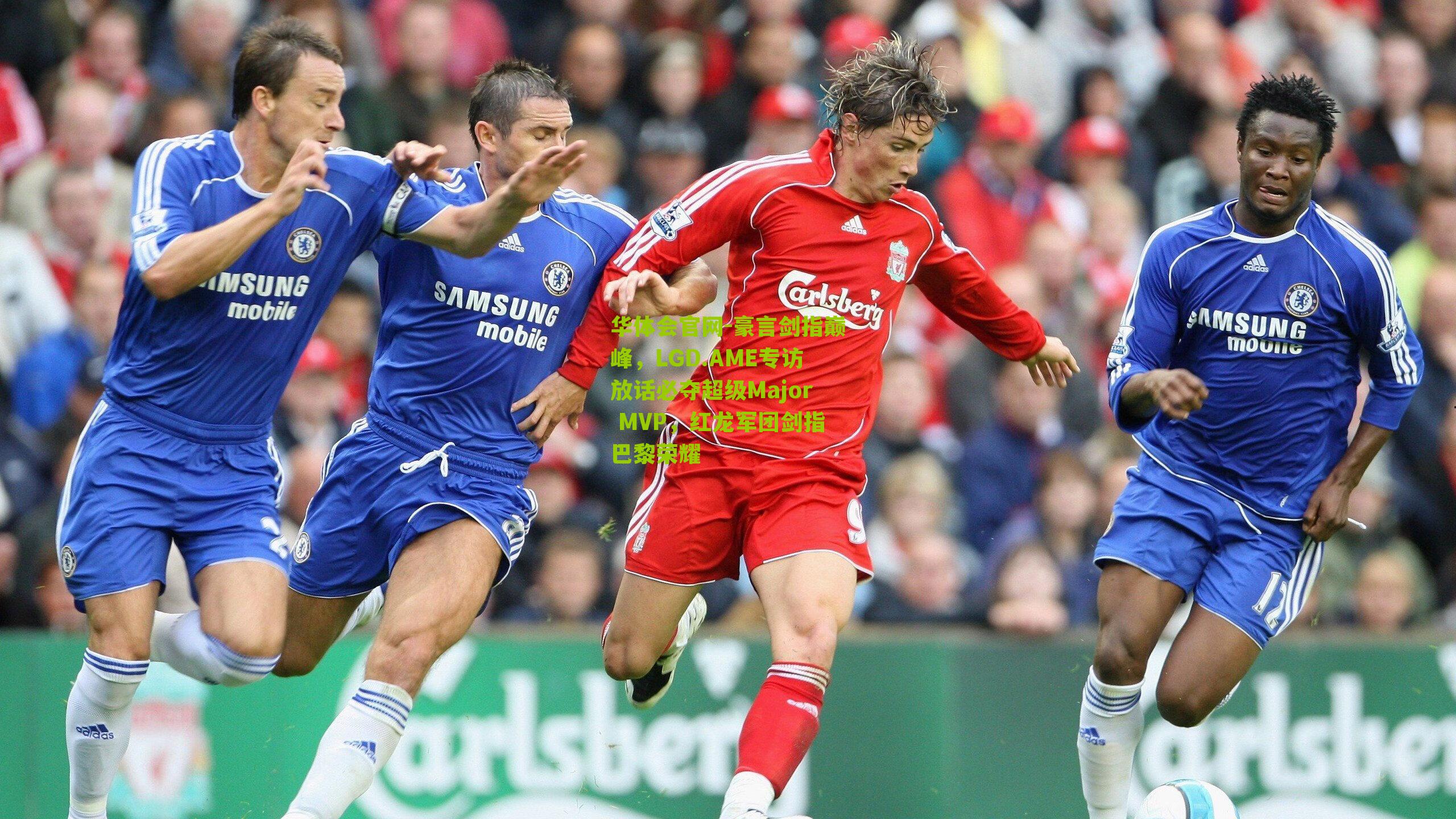 豪言剑指巅峰，LGD.AME专访放话必夺超级Major MVP，红龙军团剑指巴黎荣耀