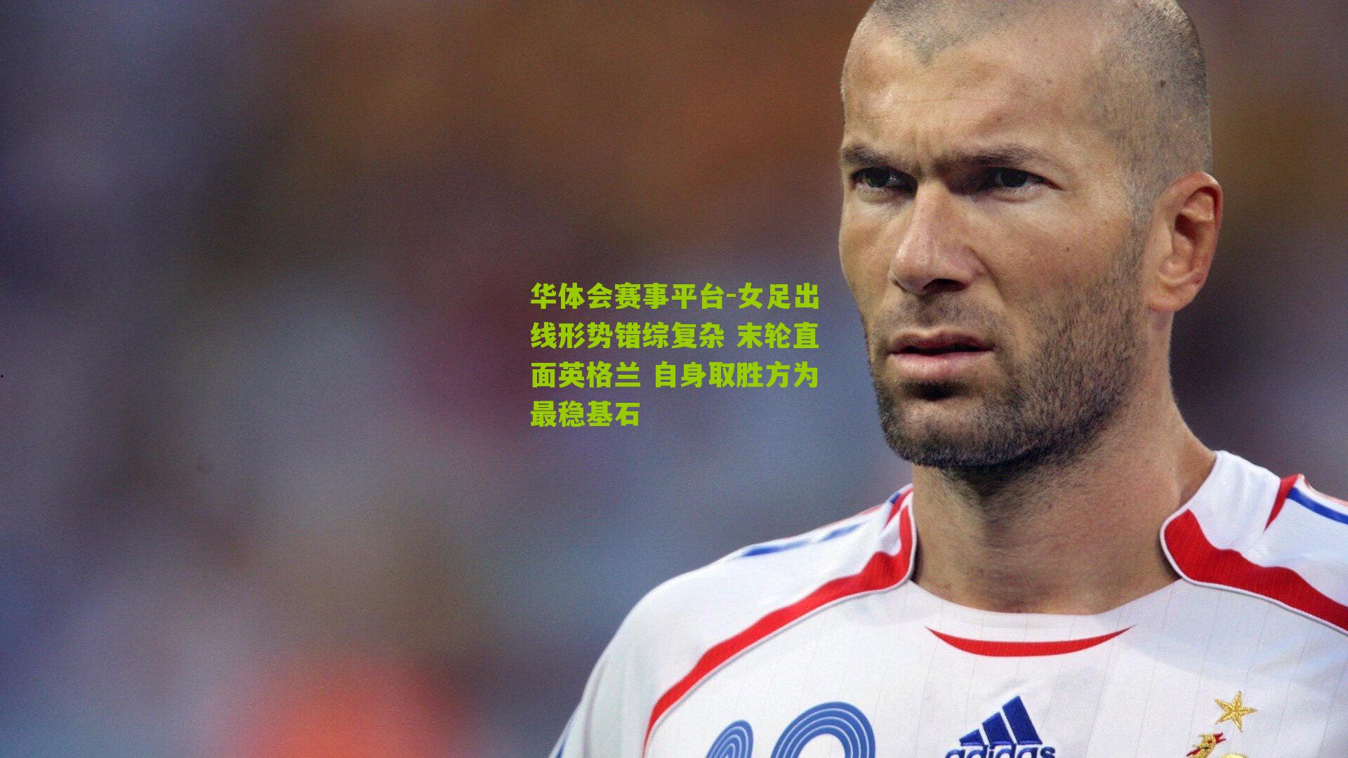 女足出线形势错综复杂 末轮直面英格兰 自身取胜方为最稳基石