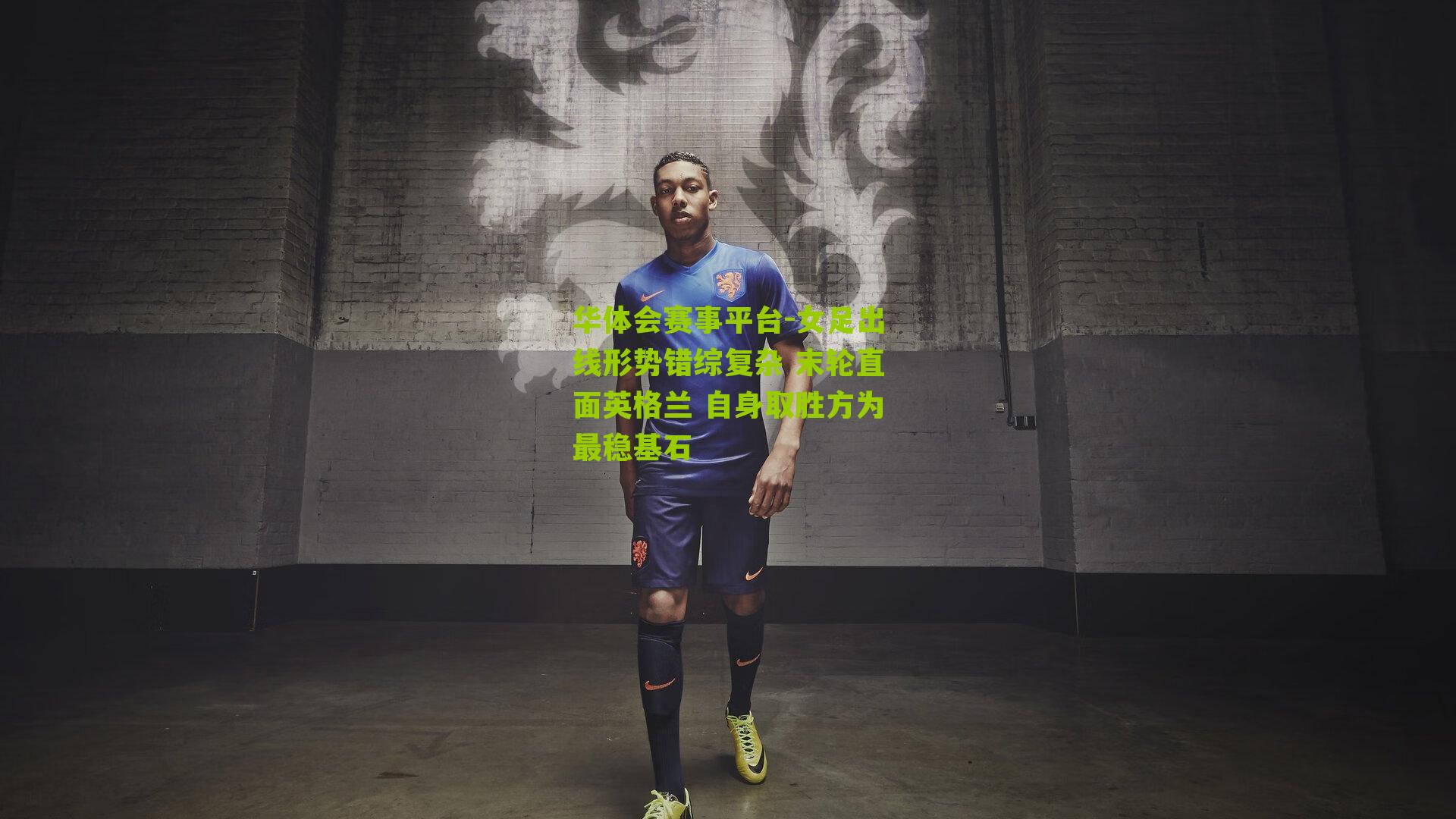 女足出线形势错综复杂 末轮直面英格兰 自身取胜方为最稳基石