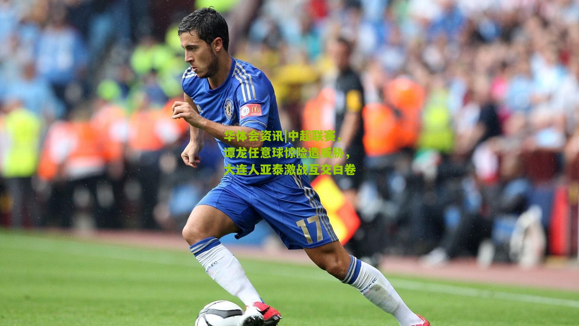 中超联赛，谭龙任意球惊险造威胁，大连人亚泰激战互交白卷
