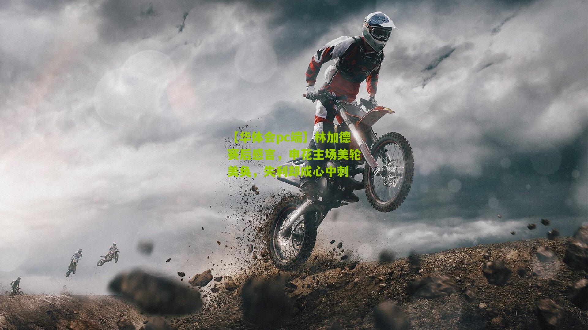 林加德赛后感言，申花主场美轮美奂，失利却成心中刺