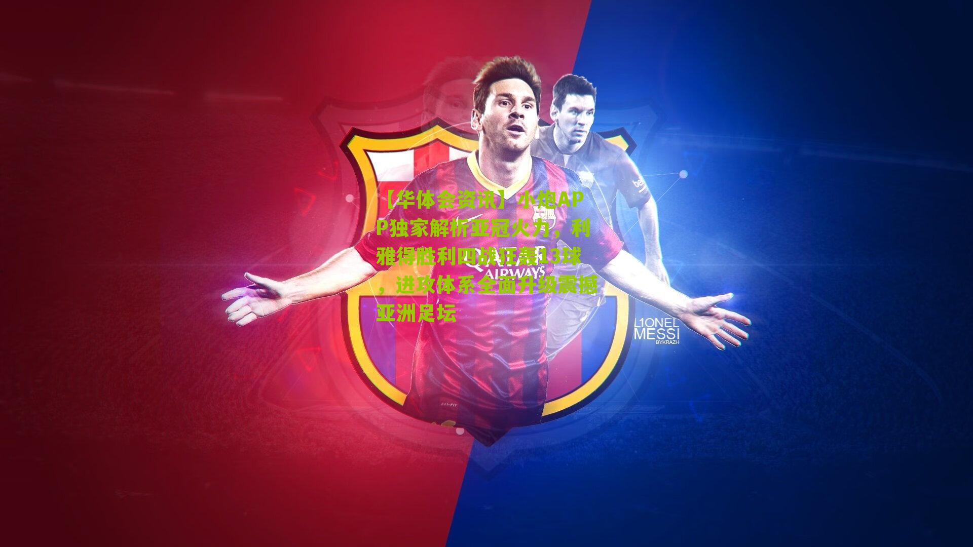 小炮APP独家解析亚冠火力，利雅得胜利四战狂轰13球，进攻体系全面升级震撼亚洲足坛