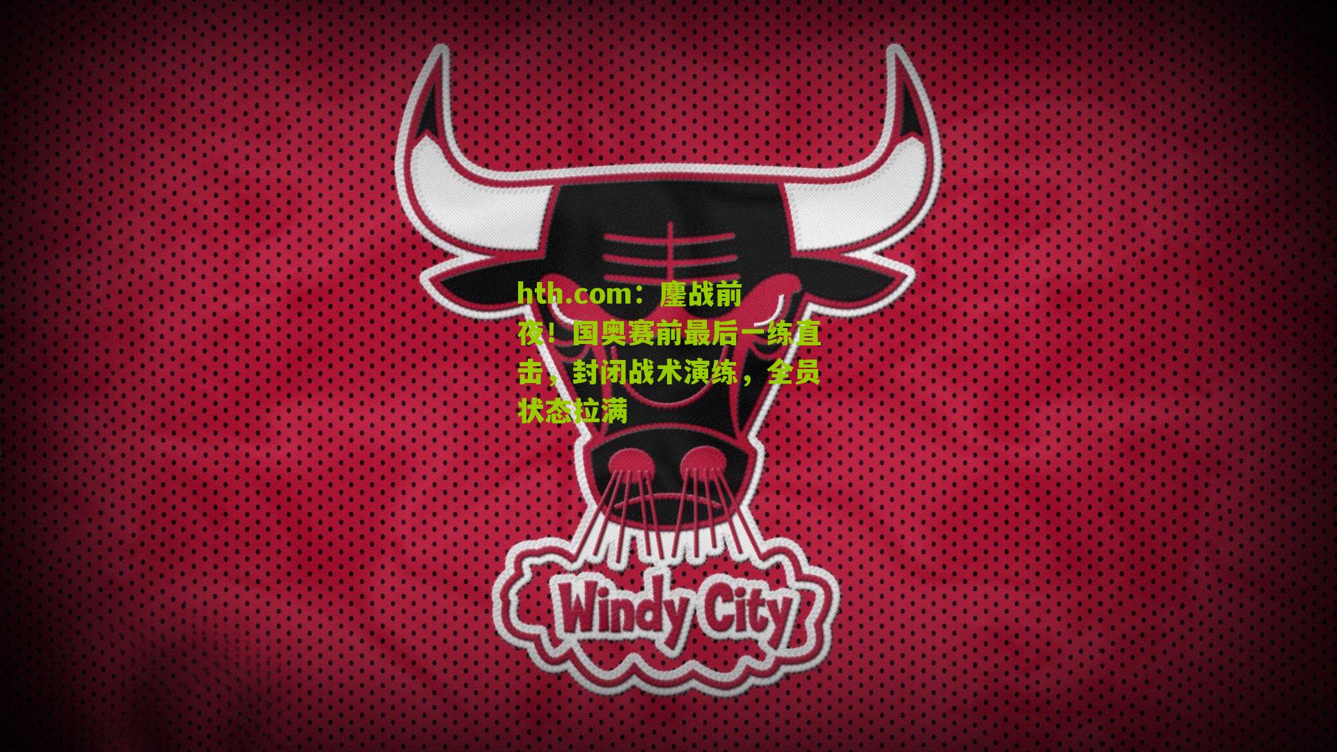 鏖战前夜！国奥赛前最后一练直击，封闭战术演练，全员状态拉满