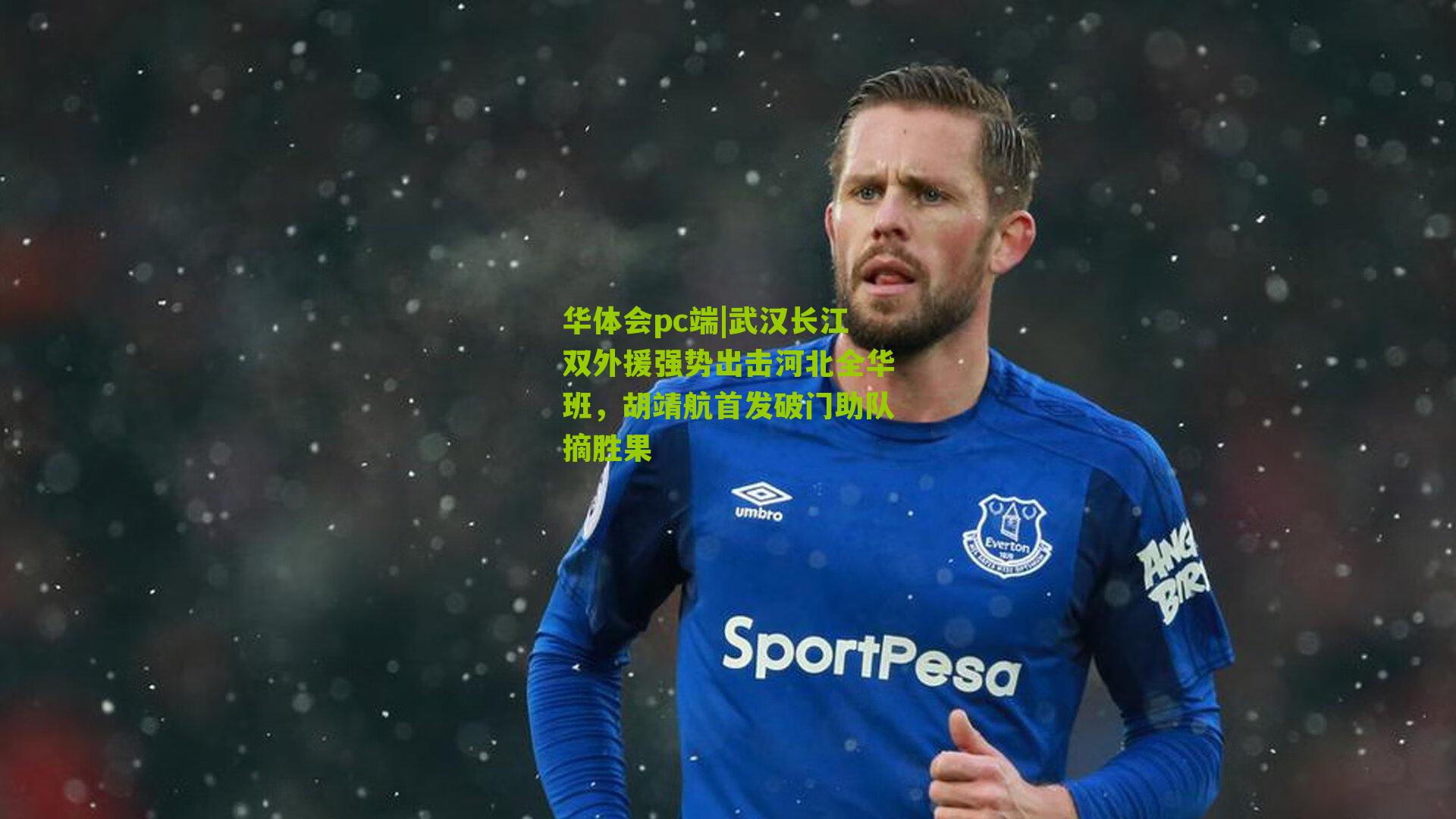 武汉长江双外援强势出击河北全华班，胡靖航首发破门助队摘胜果
