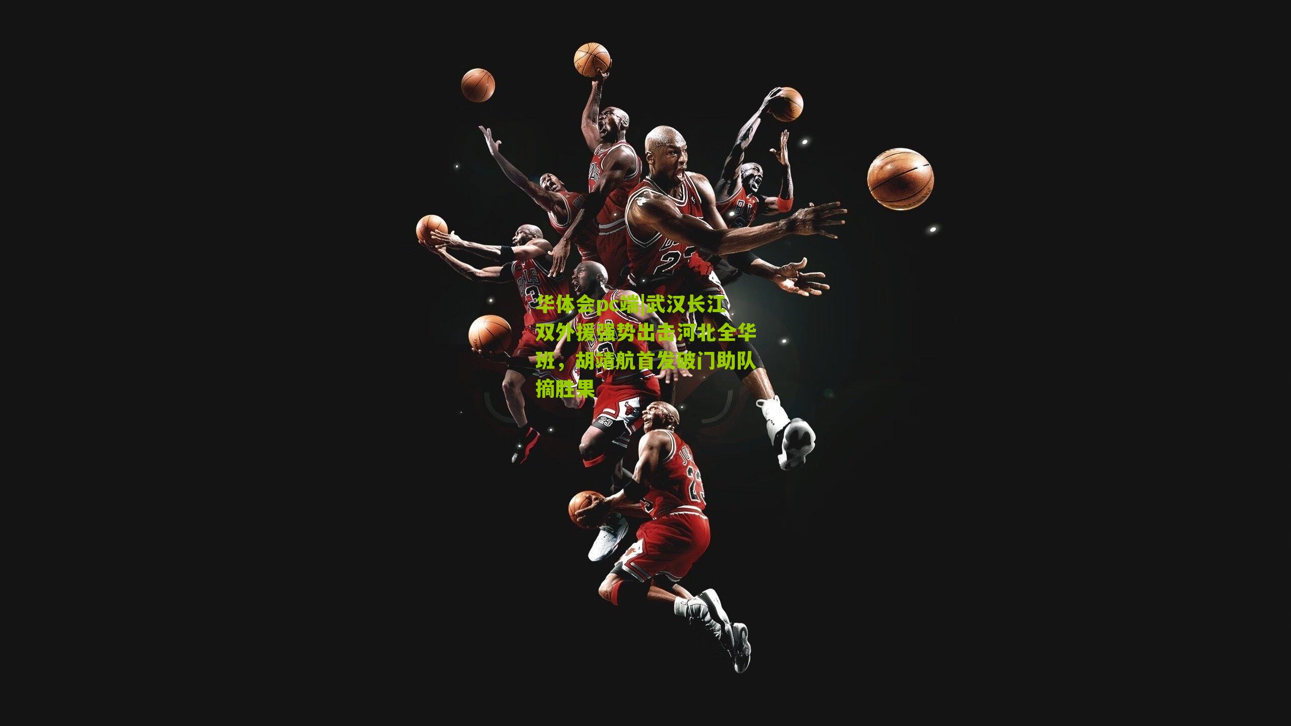 武汉长江双外援强势出击河北全华班，胡靖航首发破门助队摘胜果