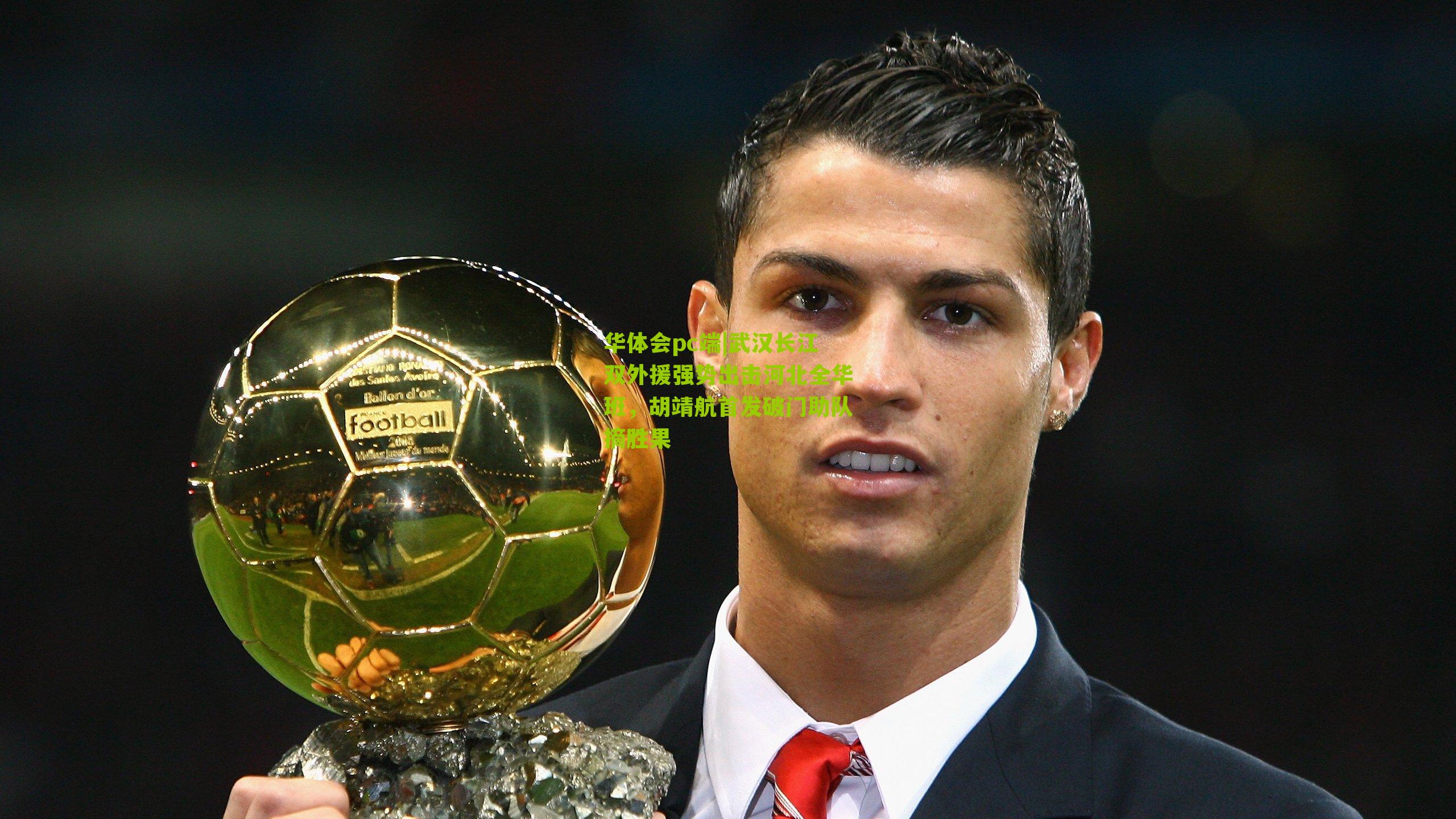 武汉长江双外援强势出击河北全华班，胡靖航首发破门助队摘胜果