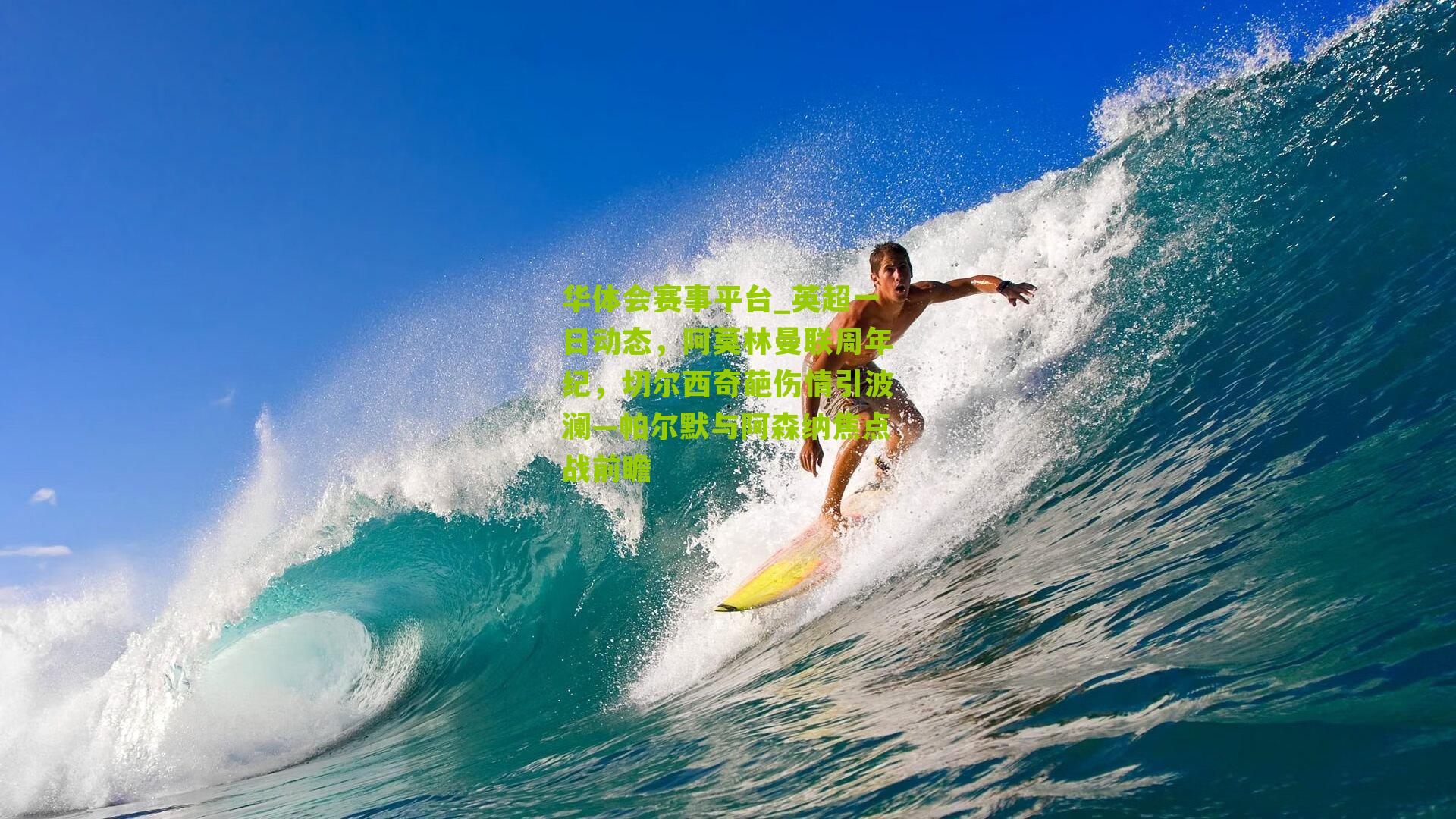 英超一日动态，阿莫林曼联周年纪，切尔西奇葩伤情引波澜—帕尔默与阿森纳焦点战前瞻