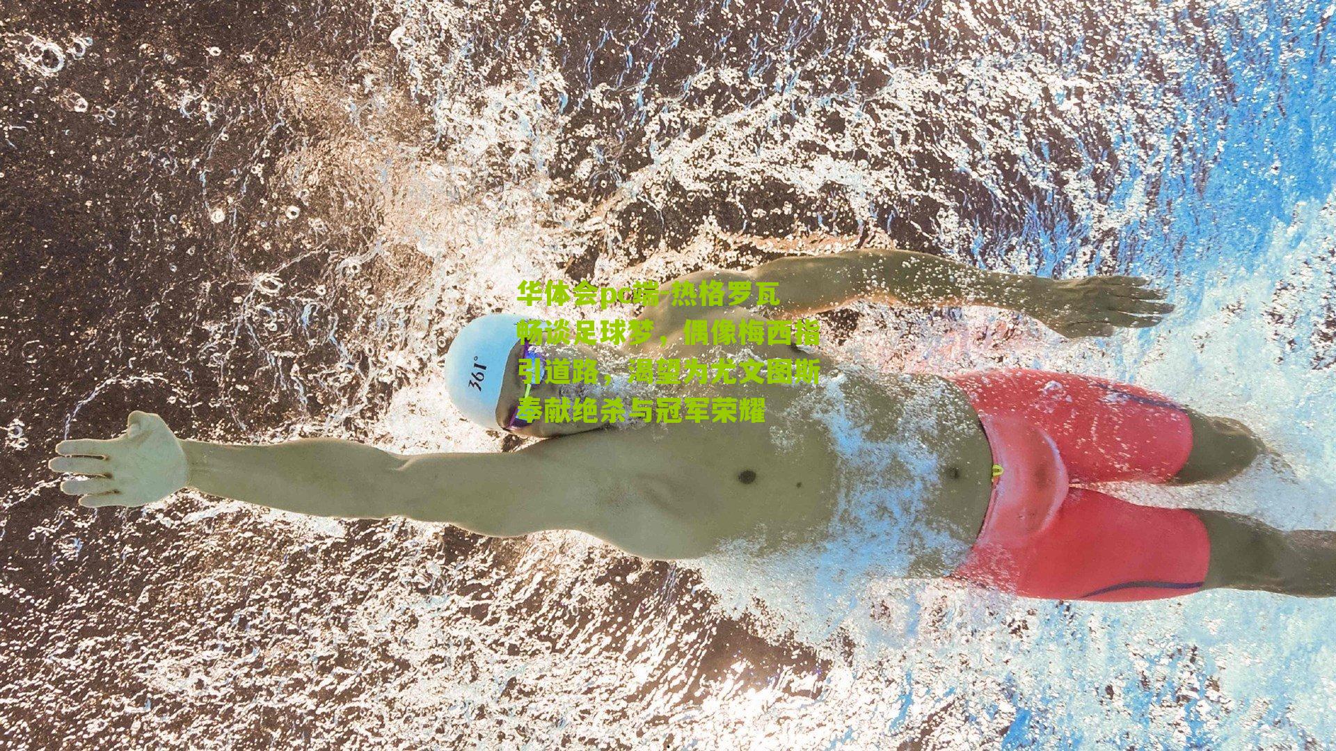 热格罗瓦畅谈足球梦，偶像梅西指引道路，渴望为尤文图斯奉献绝杀与冠军荣耀